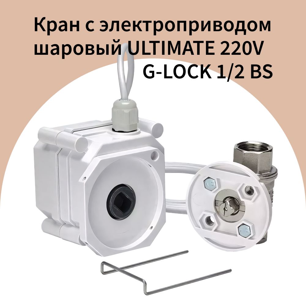 Кран шаровый с электроприводом ULTIMATE 220V G-LOCK 1/2