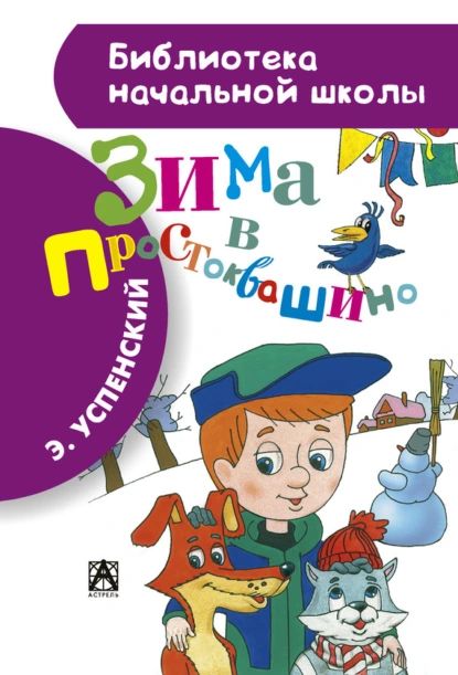 Зима В Простоквашино Книга Купить