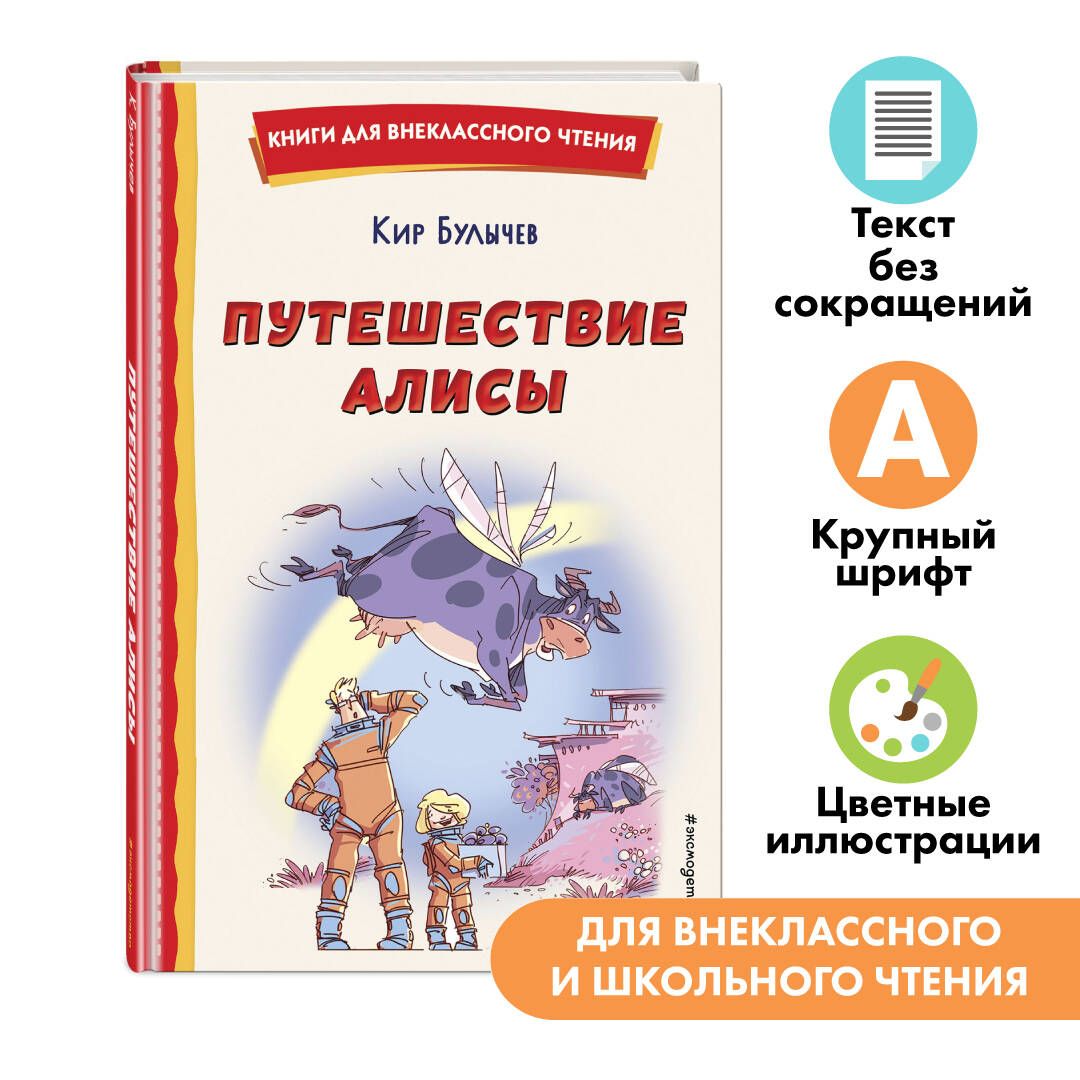 Путешествие Алисы (ил. Л. Гамарца). Внеклассное чтение