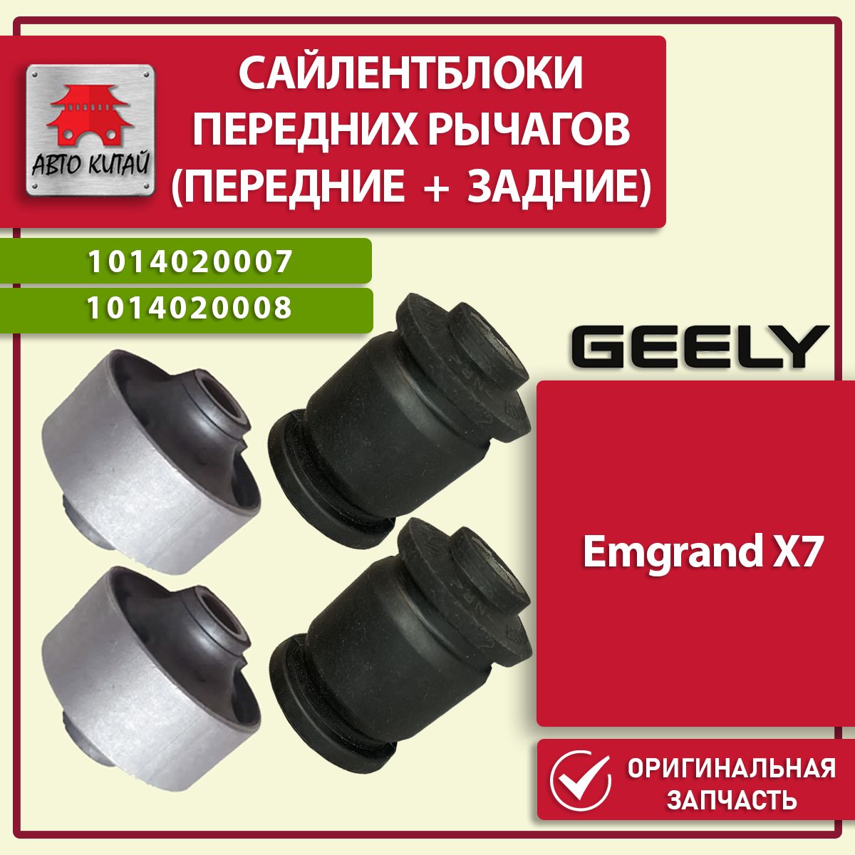 Сайлентблоки передних рычагов Geely Emgrand X7; 1014020007; 1014020008; Джили Эмгранд Х7