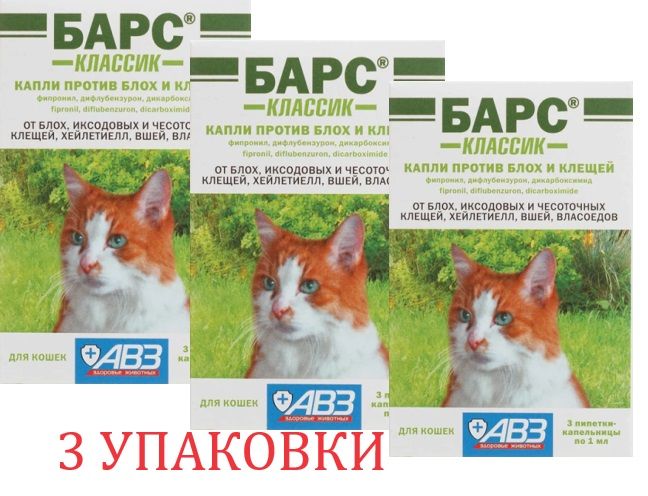 Барс Классик капли для кошек против блох и клещей, 9 пипеток по 1 мл, 3 УПАКОВКИ