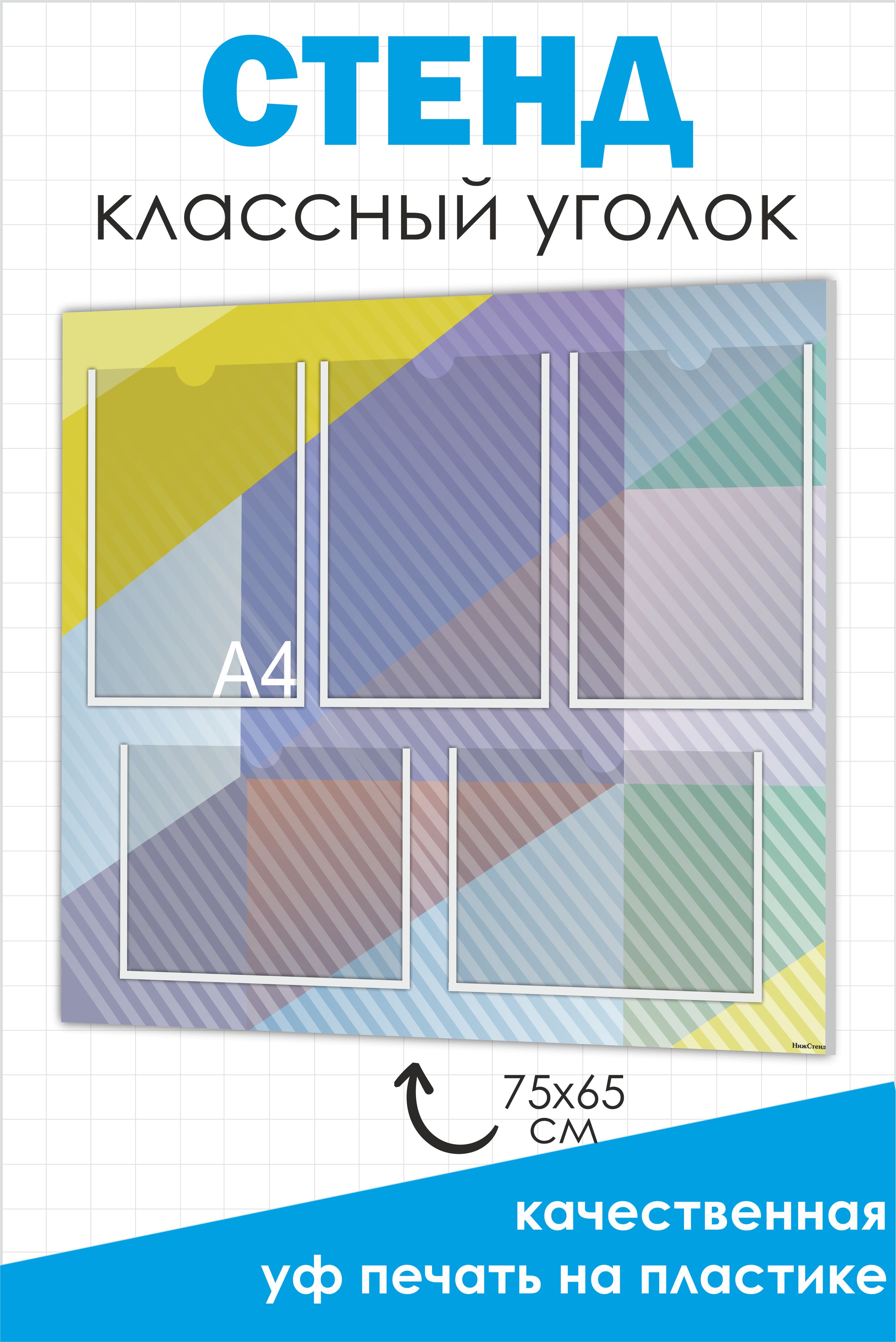 Классныйуголок,стенд,плакатдляначальнойшколы,школьныйуголоквкласс,белый750х650мм
