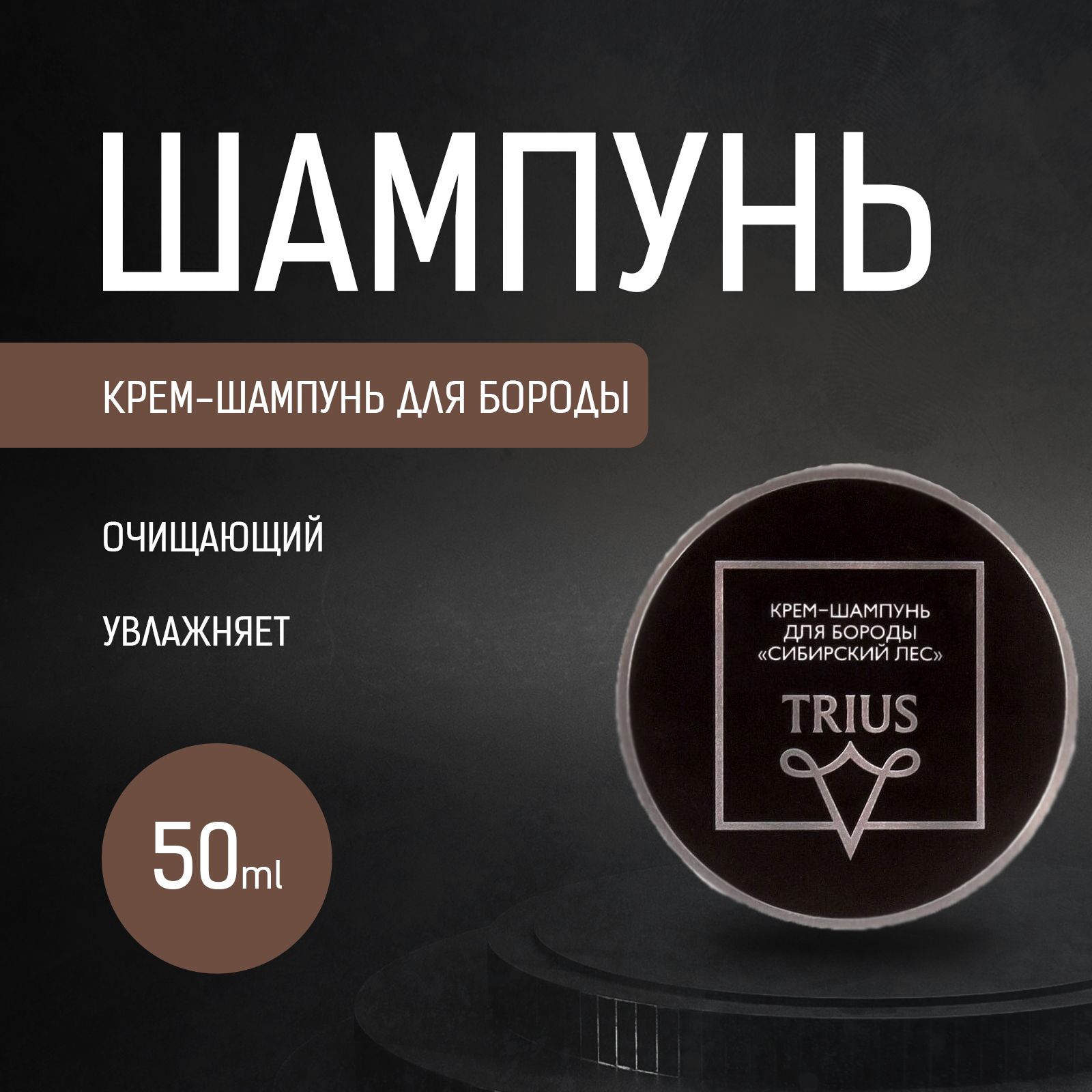 Шампунь для бороды Trius очищающий с ароматом "Сибирский лес" 50 мл Beard Shampoo