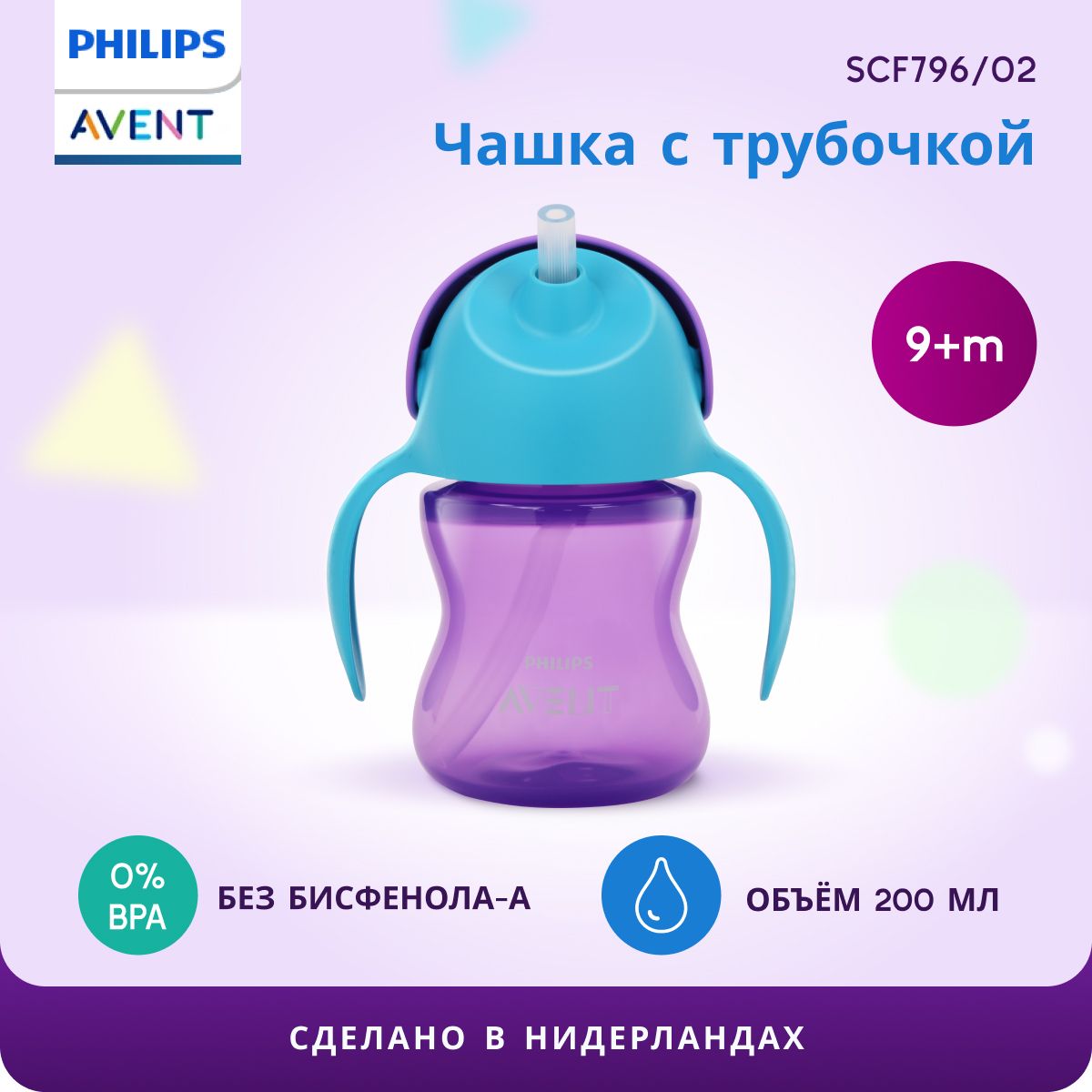 Детский поильник с ручками и трубочкой Philips Avent SCF796/02 200 мл, для  детей с 9 месяцев, с защитной крышкой, фиолетовый/синий - купить с  доставкой по выгодным ценам в интернет-магазине OZON (1158184069)