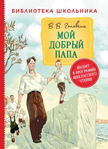 Мой добрый папа | Голявкин Виктор Владимирович | Электронная книга