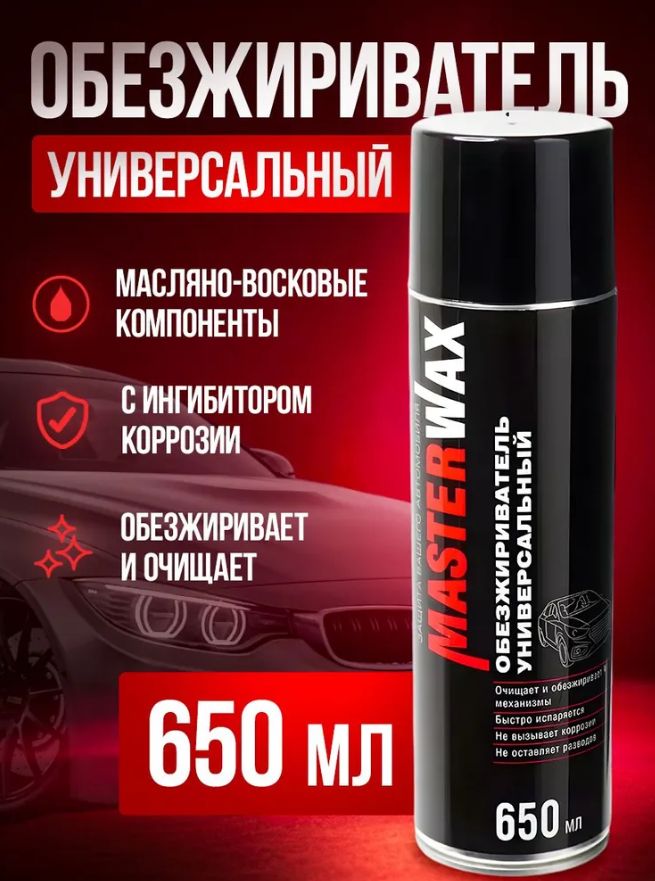 Обезжириватель универсальный MasterWax аэрозоль 650 мл