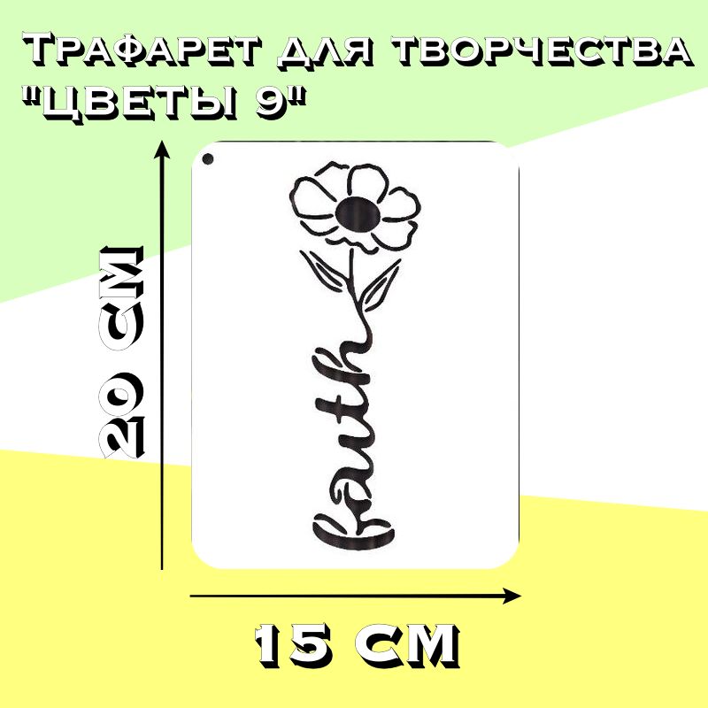 Трафаретдлястен15х20см.