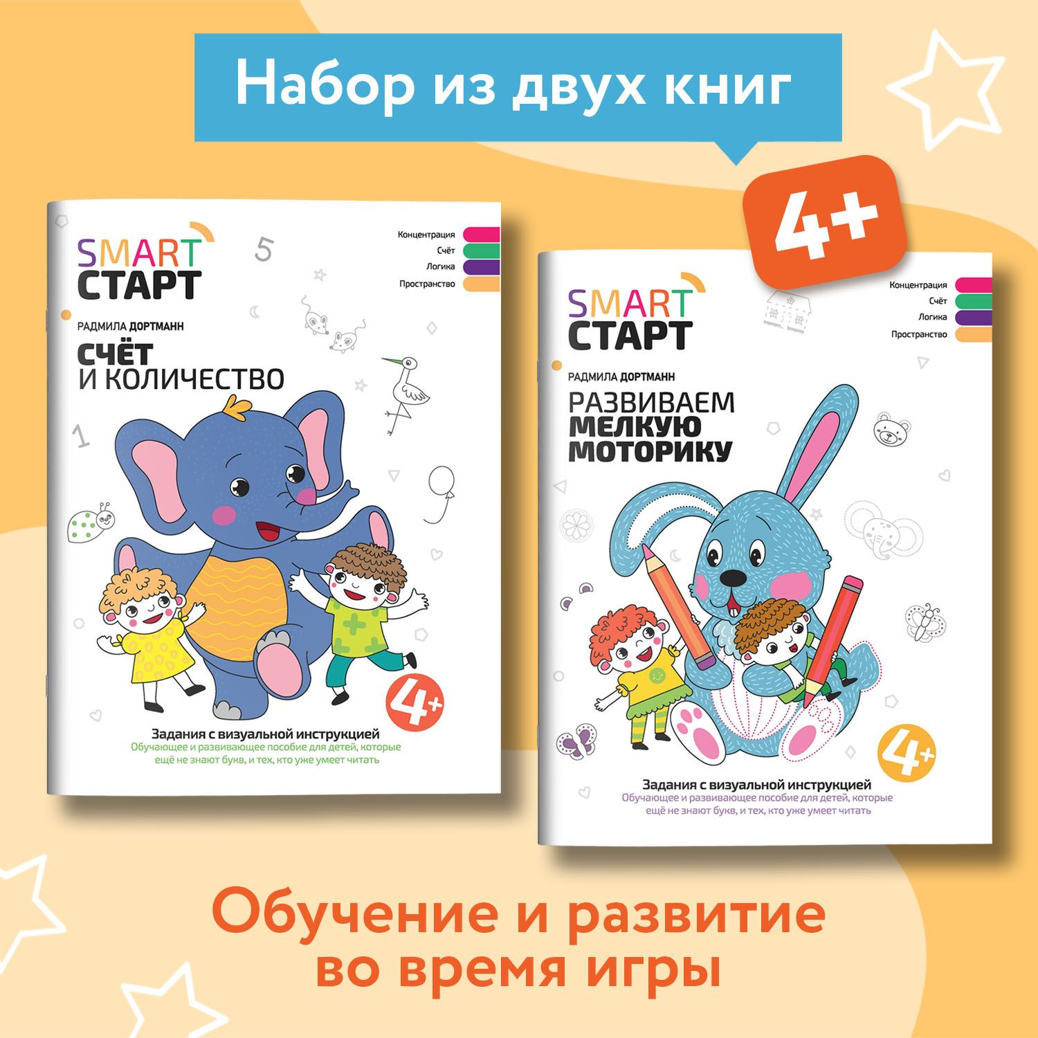 Комплект из 2 книг : Smart-старт. Счет и мелкая моторика. Учимся считать | Дортманн Радмила