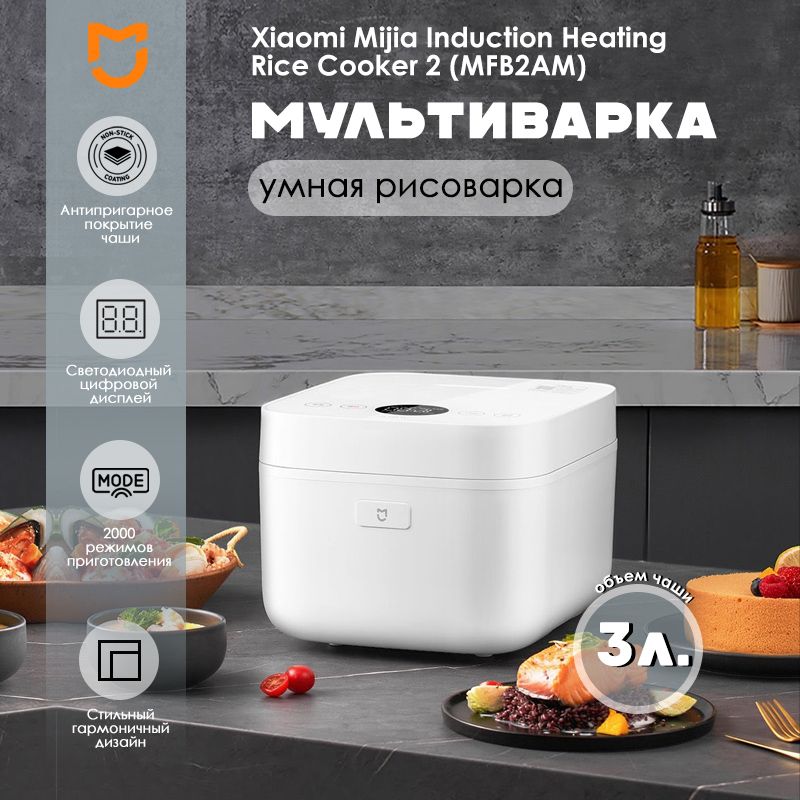 Xiaomi Рисоварка Mijia Induction Heating Rice Cooker 2 3L (MFB2AM)