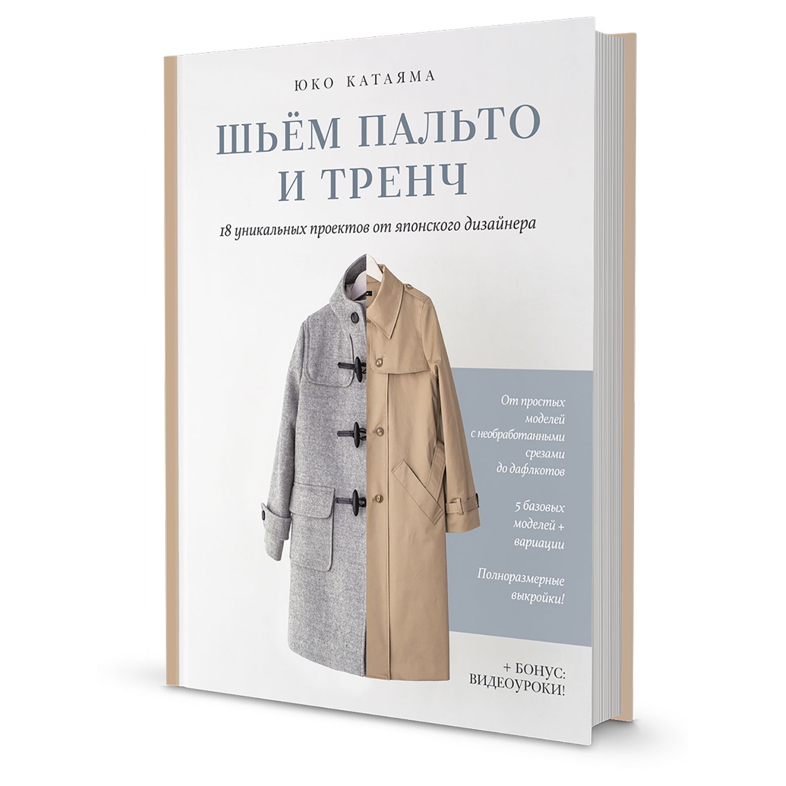 Шьем пальто и тренч: 18 уникальных проектов от японского дизайнера - купить  с доставкой по выгодным ценам в интернет-магазине OZON (840613516)