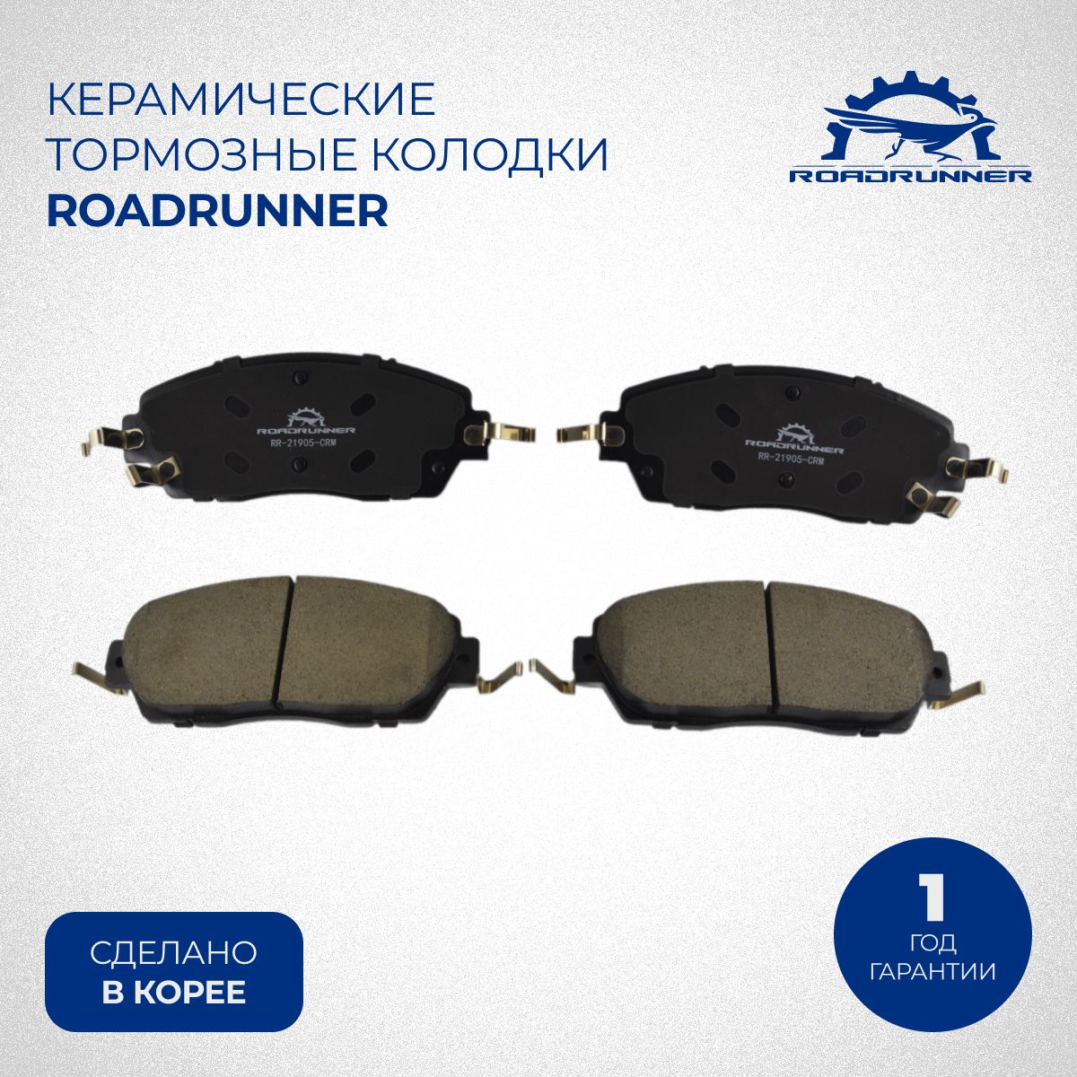 Колодки тормозные RoadRunner 21905CRM1 Передние - купить по низким ценам в  интернет-магазине OZON (1440381028)