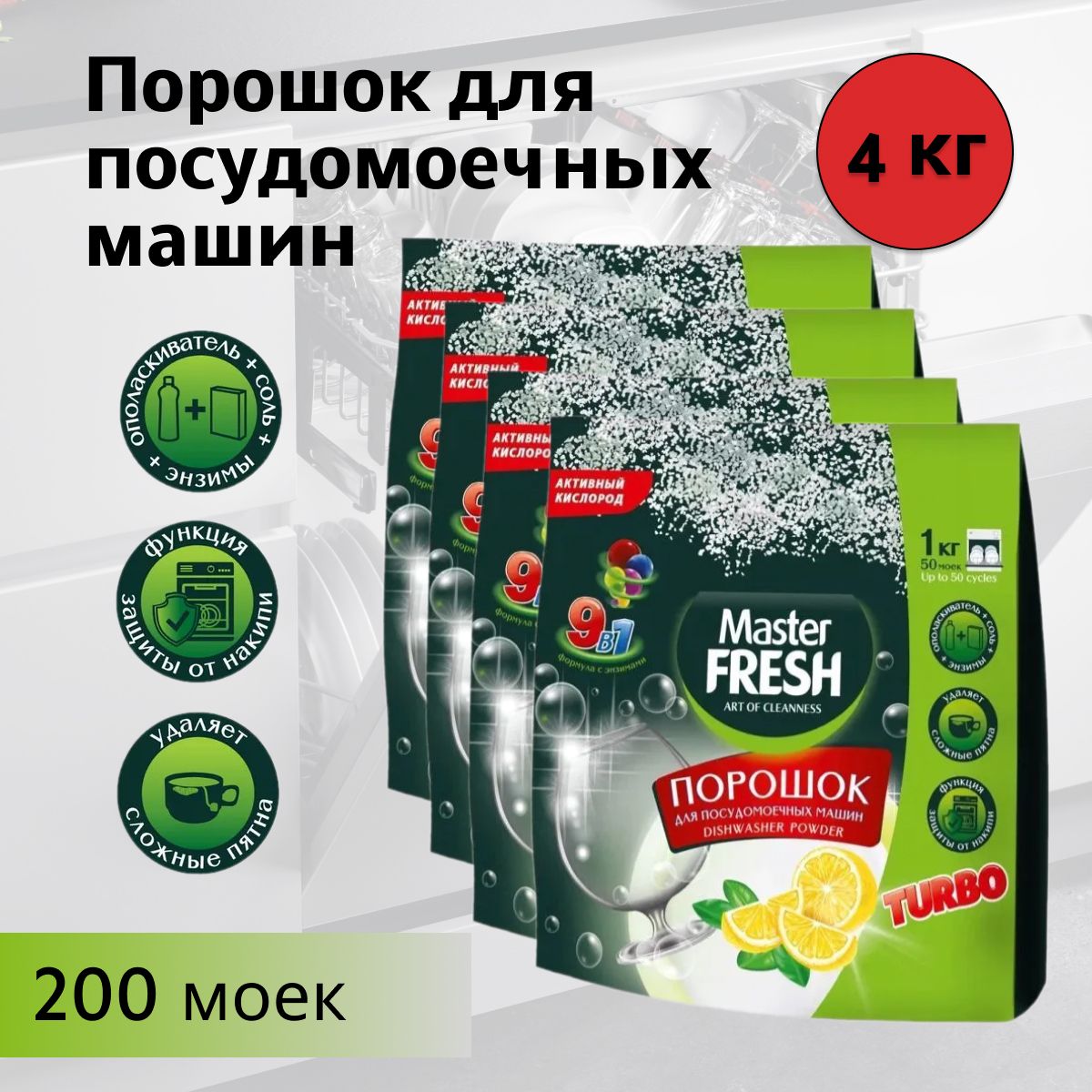 Master FRESH Порошок для посудомоечных машин 9в1, 1 кг * 4 штуки