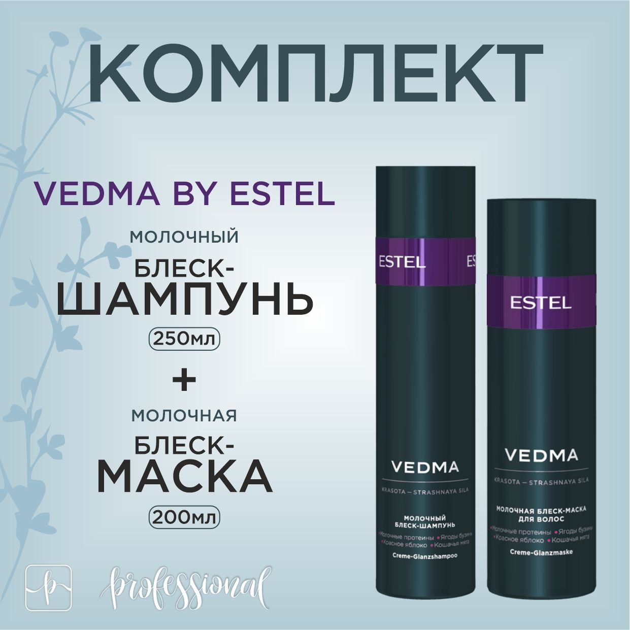 Vedma by Estel Комплект Молочный шампунь для волос 250 мл. + Молочная маска для волос 200 мл.