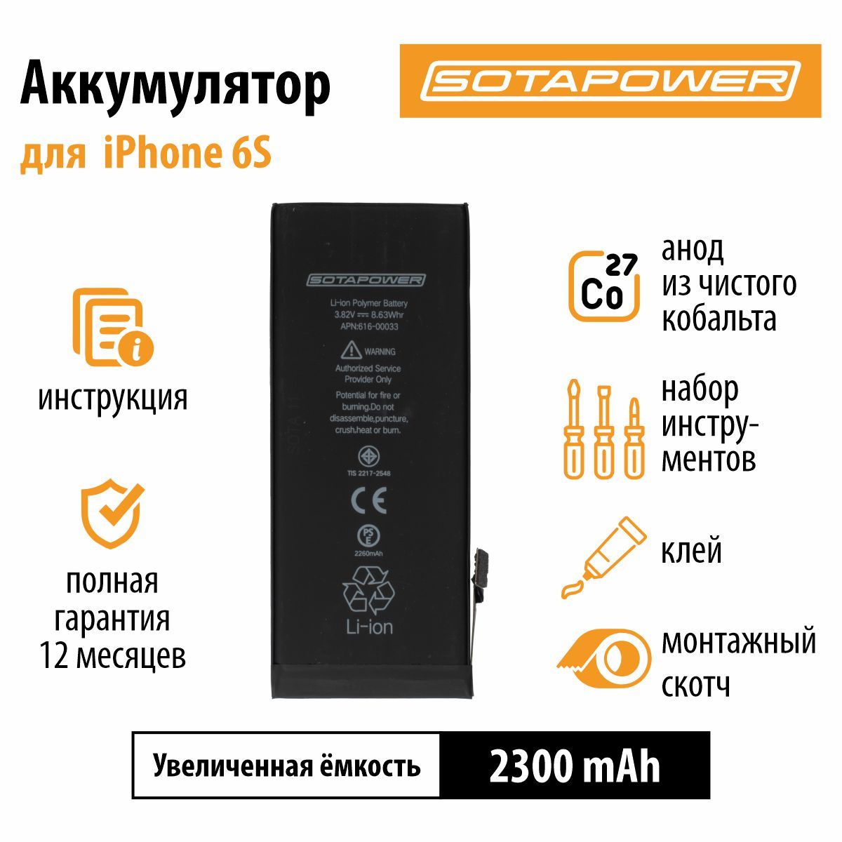 Аккумулятор iPhone 6S / с набором инструментов / АКБ / батарея айфон 6S / повышенной ёмкости SOTAPOWER 2300 mAh