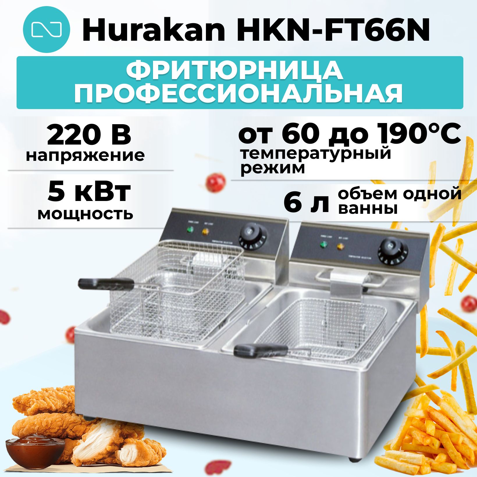 Фритюрница профессиональная двойная Hurakan HKN-FT66N