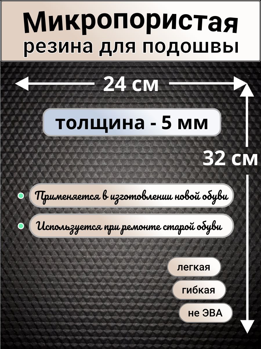 Микропористая резина 5 мм. Подошва для вязания, ремонта обуви и тапочек