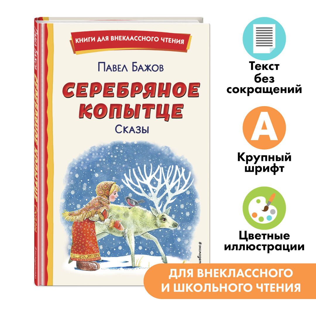 Серебряное копытце. Сказы. Внеклассное чтение | Бажов Павел Петрович -  купить с доставкой по выгодным ценам в интернет-магазине OZON (634362103)