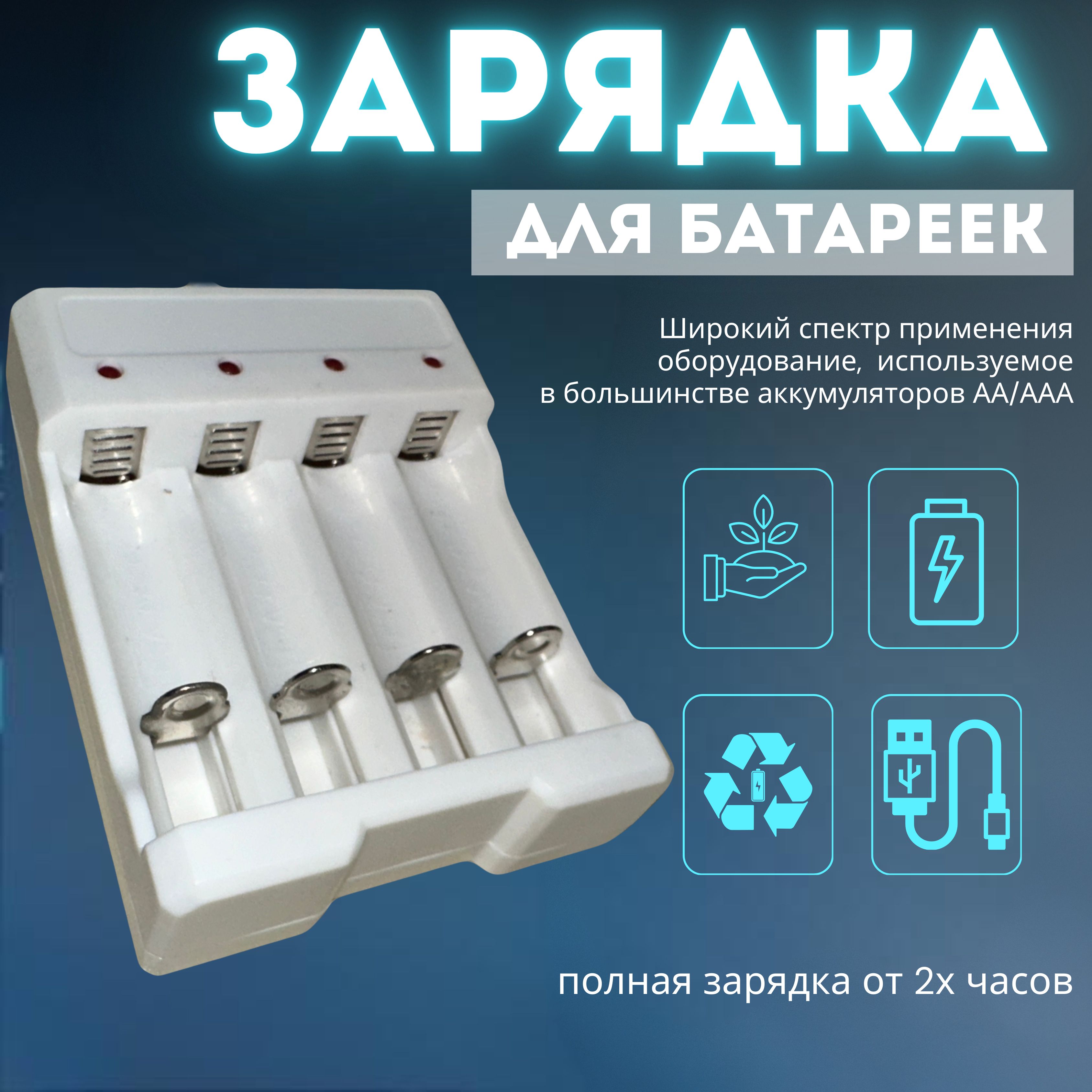 Зарядное устройство для аккумуляторных батареек АA и AAA / Зарядка для батареек