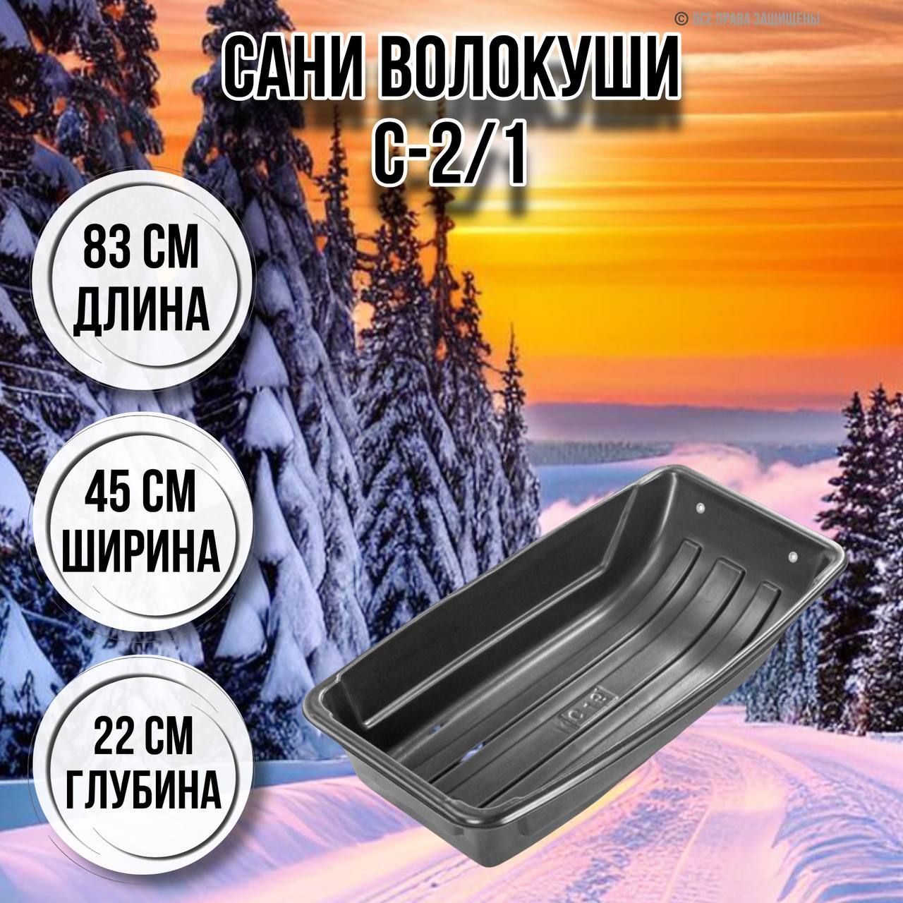 СаниволокушидлязимнейрыбалкиС-2/183x45x22слюверсами