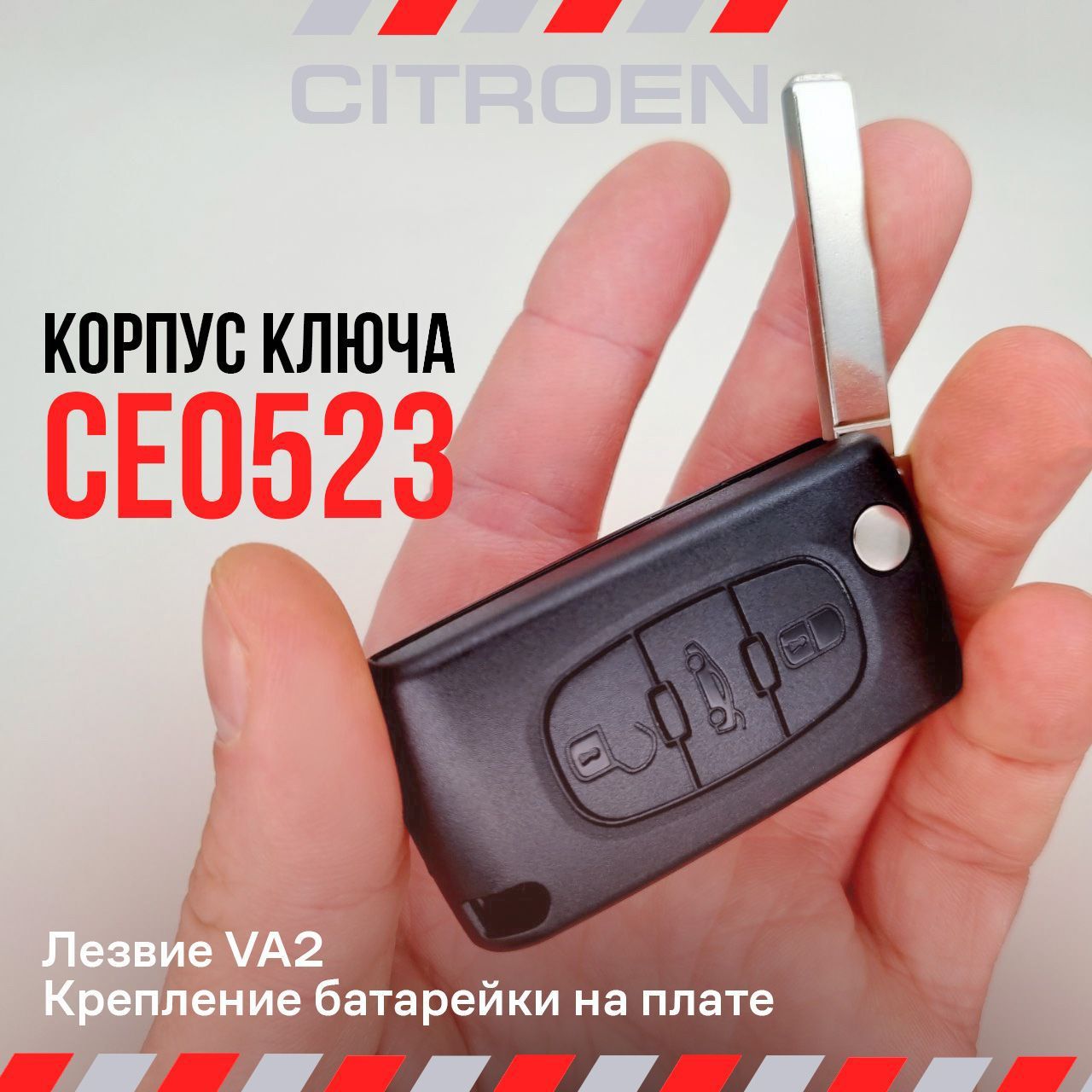 Корпус ключа зажигания Ситроен/Citroen с выкидным лезвием (VA2), 3 кнопки / CE0523 для Citroen С2 C3 C4 C5 C6 Berlingo Picasso Xsara