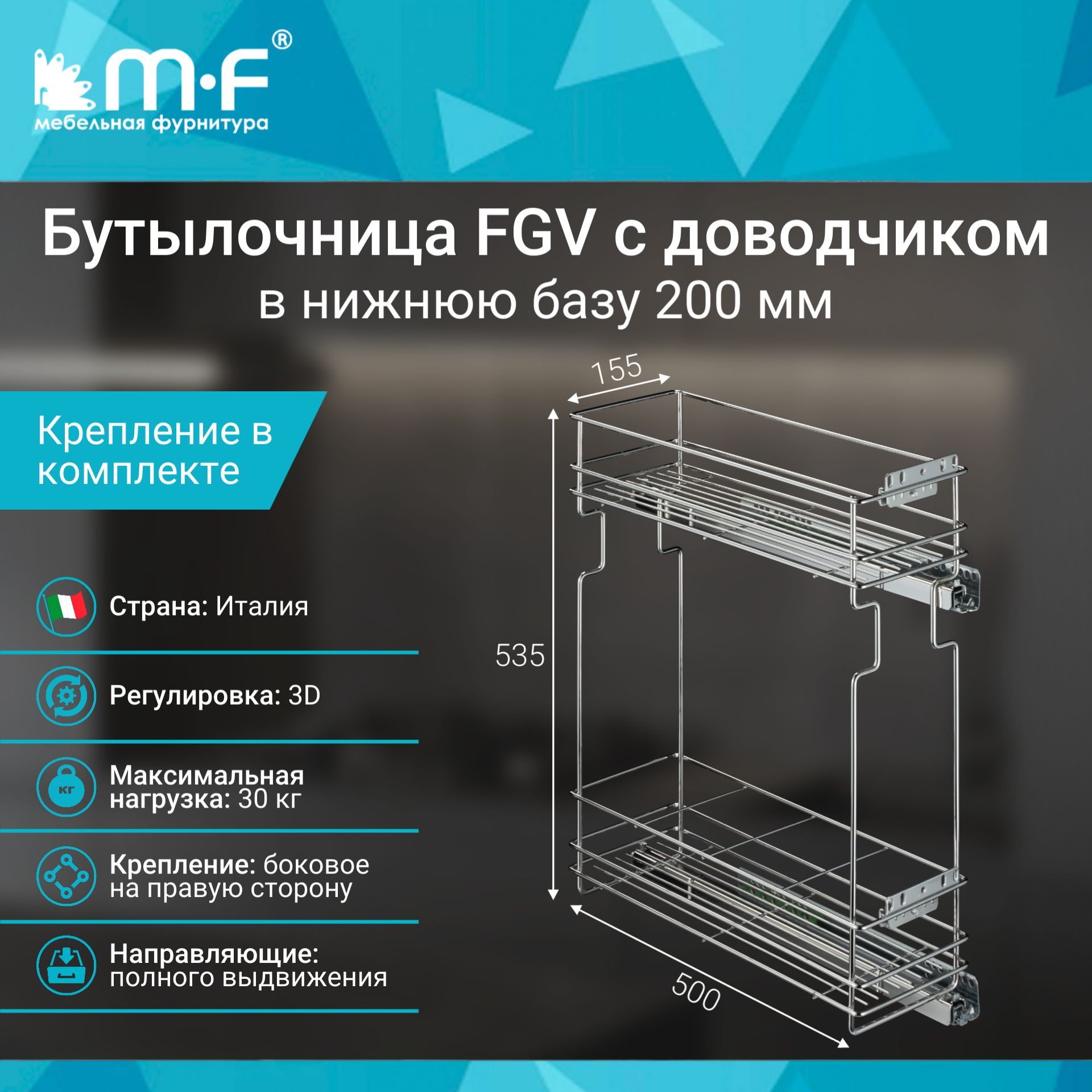 Бутылочница FGV в нижнюю базу 200 мм с доводчиком, правая