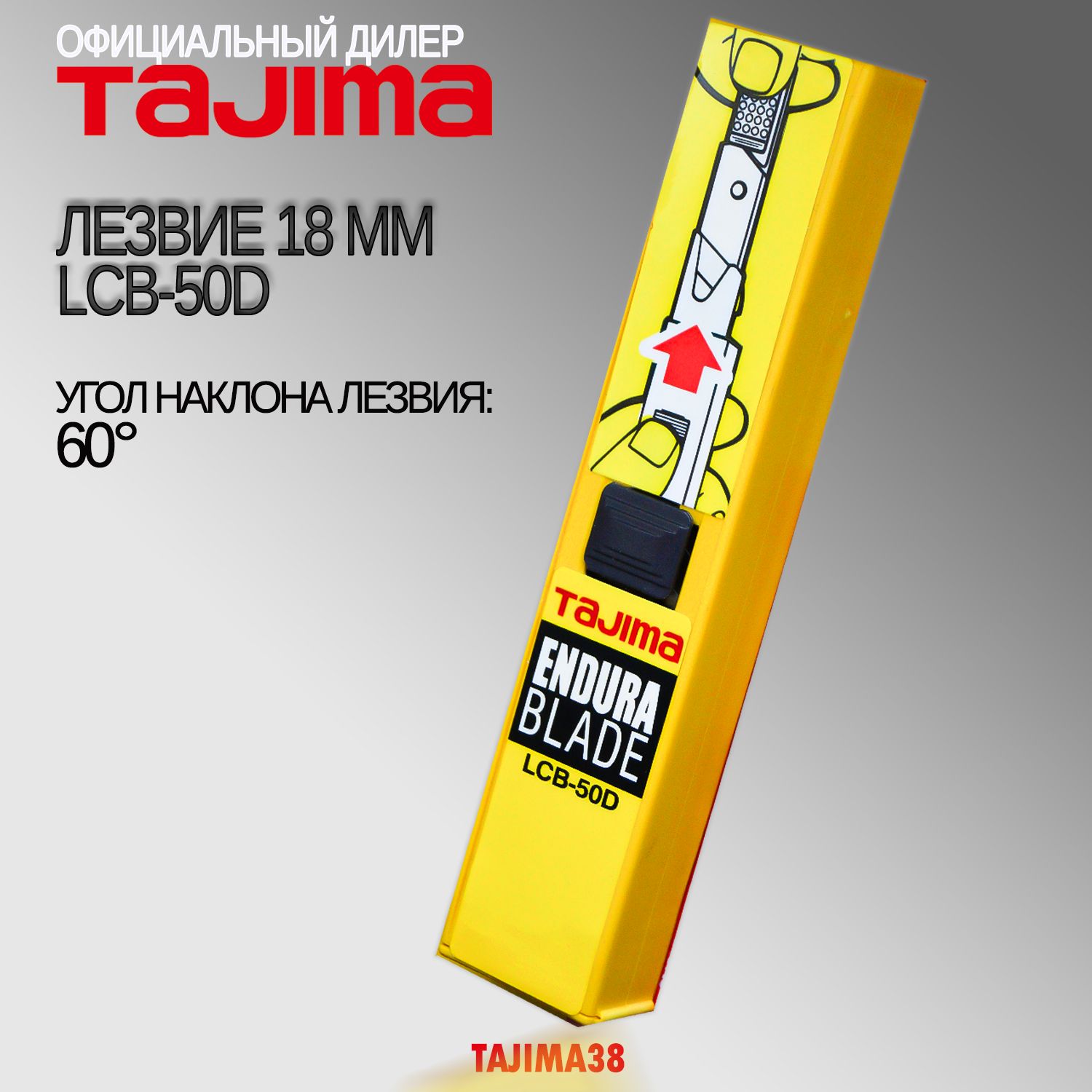 Лезвия Tajima LCB-50D 18мм. Мелкий сегмент. 60 градусов. 10шт. Endura Blade.