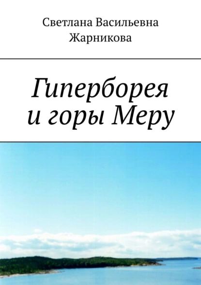 Гиперборея и горы Меру | Жарникова Светлана Васильевна | Электронная книга