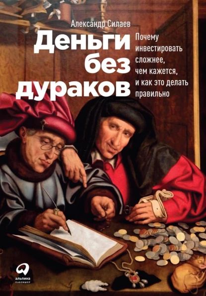 Деньги без дураков. Почему инвестировать сложнее, чем кажется, и как это делать правильно | Силаев Александр Юрьевич | Электронная книга