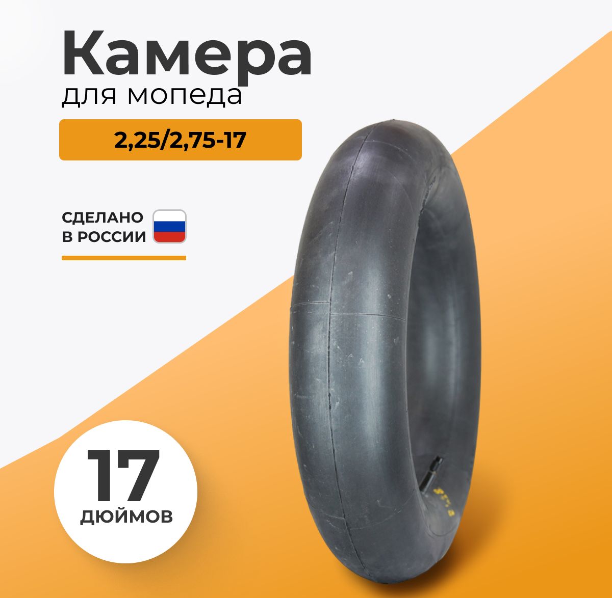 Камера для мопеда 2,25/2,75-17