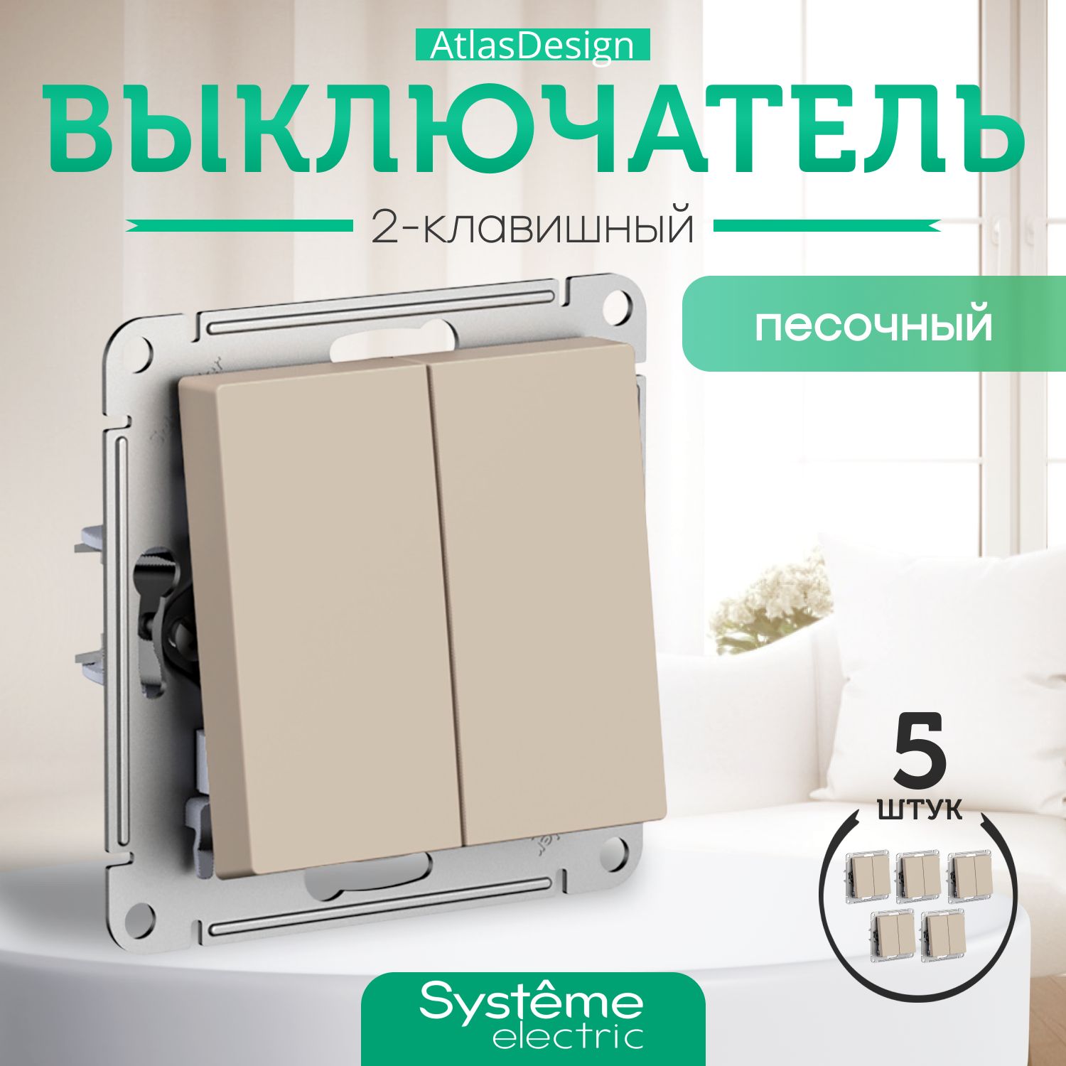 Systeme Schneider Electric ATLASDESIGN 2-клавишный ВЫКЛЮЧАТЕЛЬ, сх.5, 10АХ, механизм, ПЕСОЧНЫЙ ATN001251 комплект 5 шт