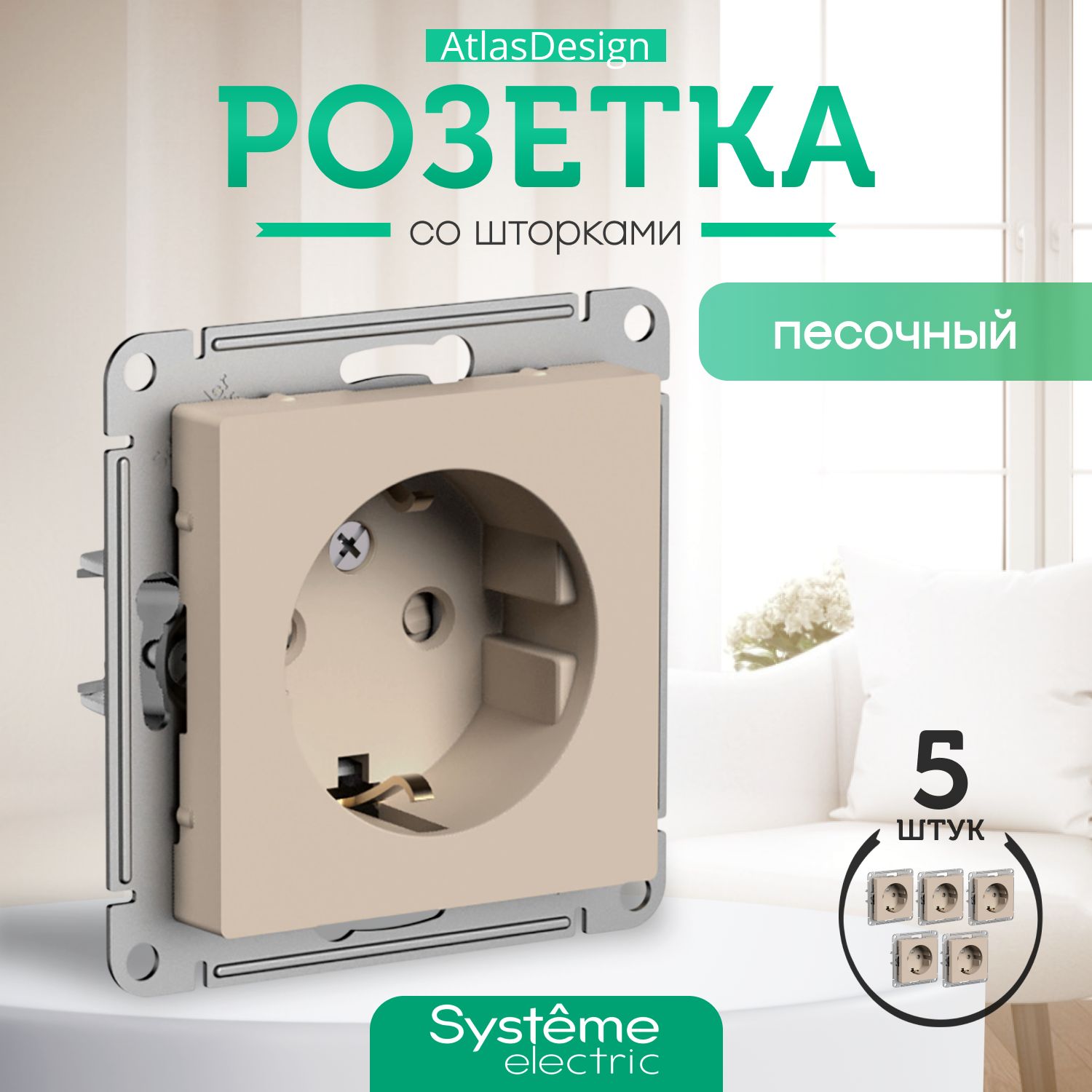 Systeme Schneider Electric AtlasDesign Розетка с заземлением, со шторками, 16А, механизм, ПЕСОЧНЫЙ ATN001245 комплект 5шт