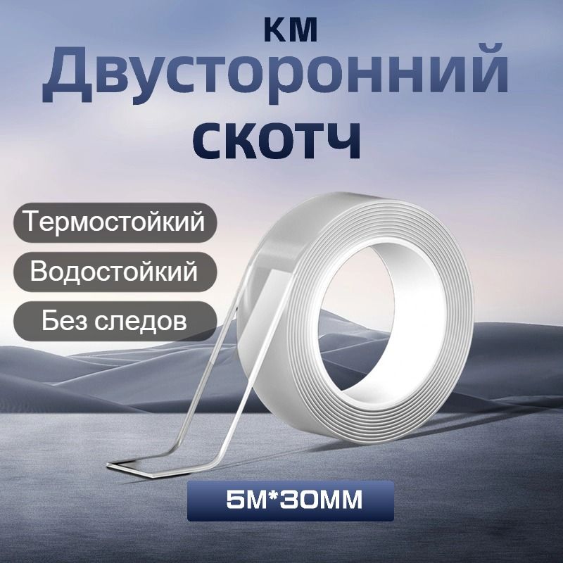 Многоразовая клейкая лента 30 мм 5 м, 1 шт