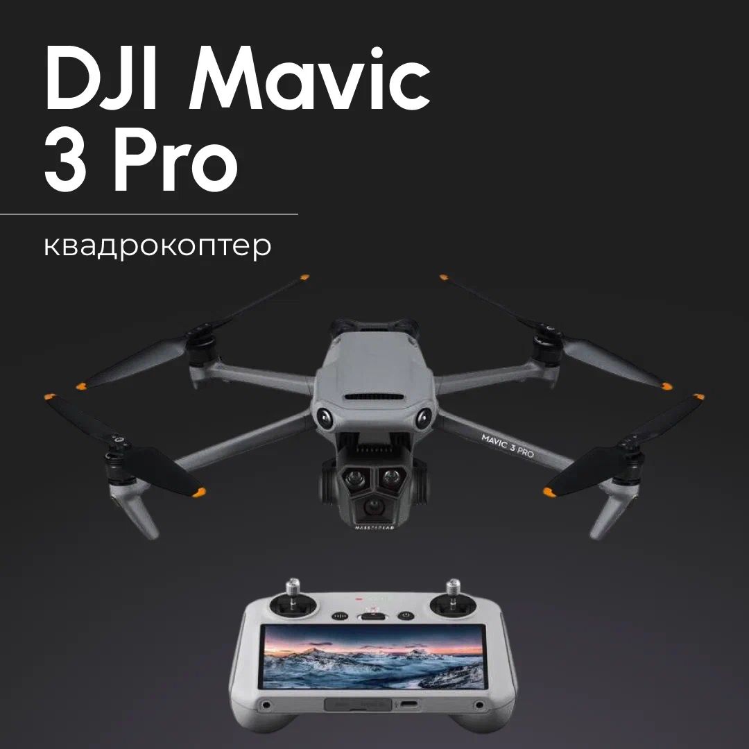 Квадрокоптер DJI Mavic 3 Pro (DJI RC) (Пульт с экраном)