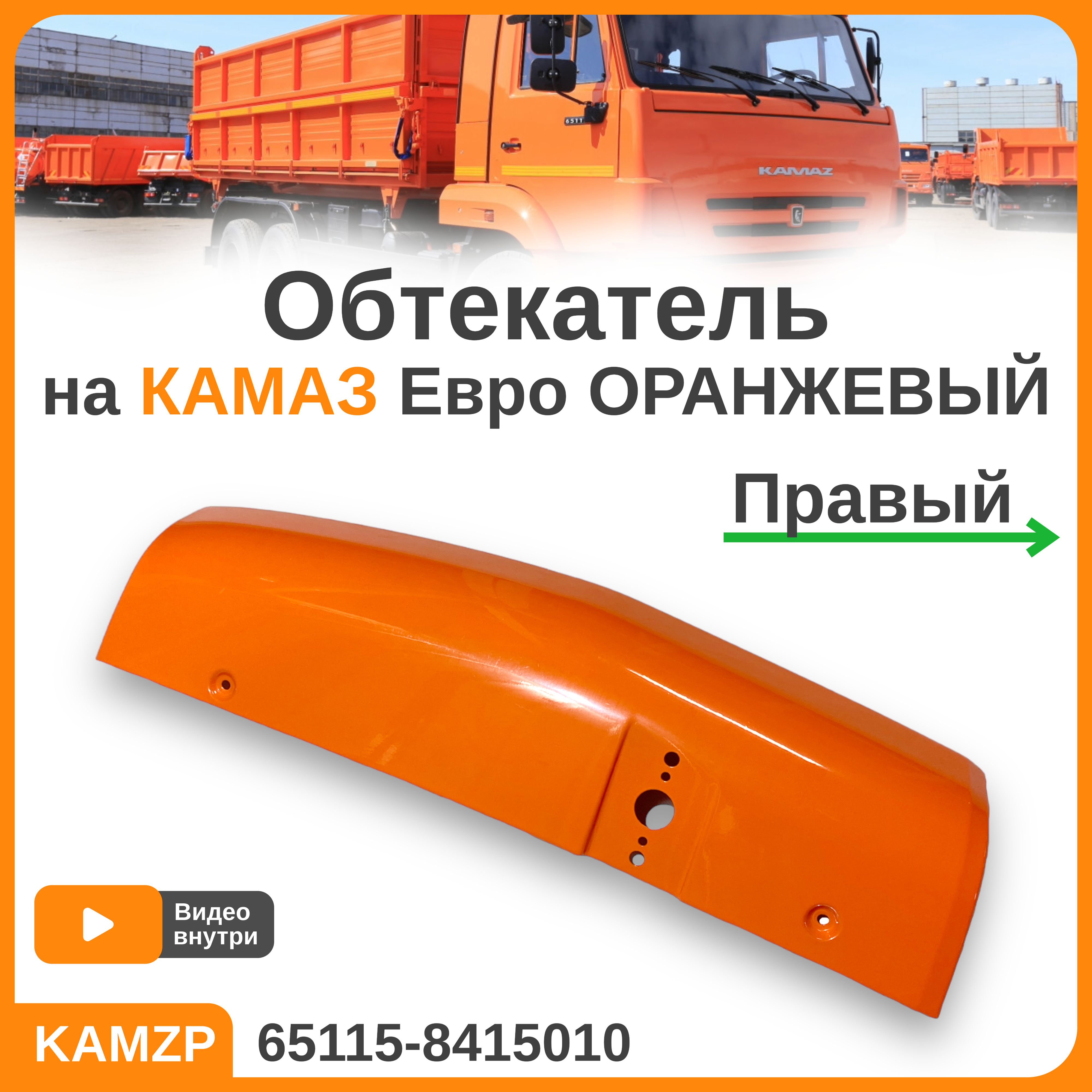 Обтекатель ПРАВЫЙ на Камаз Евро крашенный оранжевый 65115-8415010 - арт.  65115-8415010 - купить по выгодной цене в интернет-магазине OZON  (1192717559)