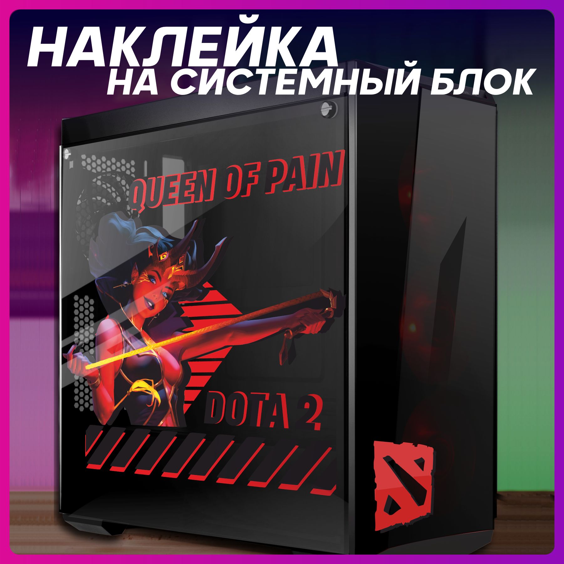 Наклейкананоутбукдота2QueenofpainКвопадлядекора