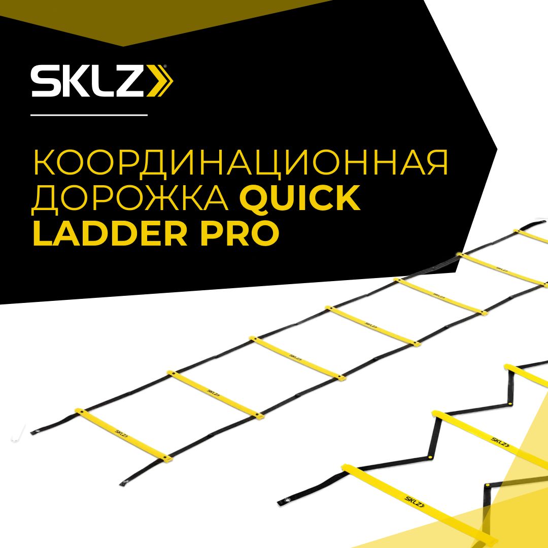 Координационная лестница дорожка SKLZ Quick Ladder Pro, 7 перекладин