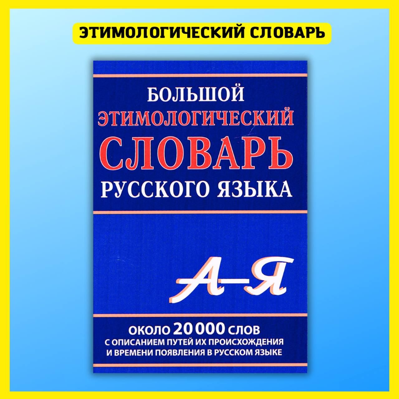 Этимологический словарь мир