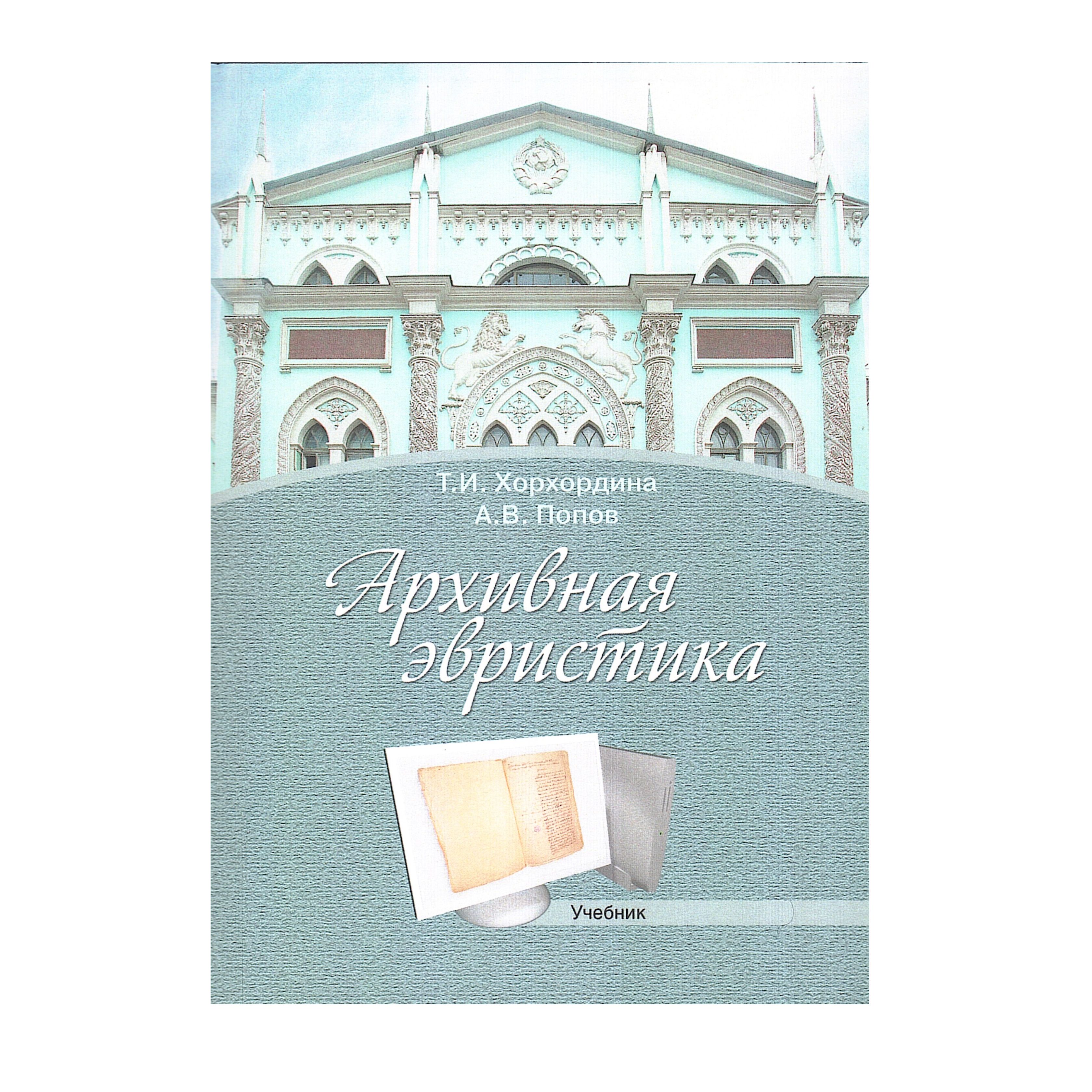 Историко архивный. Хорхордина история и архивы. Хорхордина стихи. Архивная эвристика. Т.