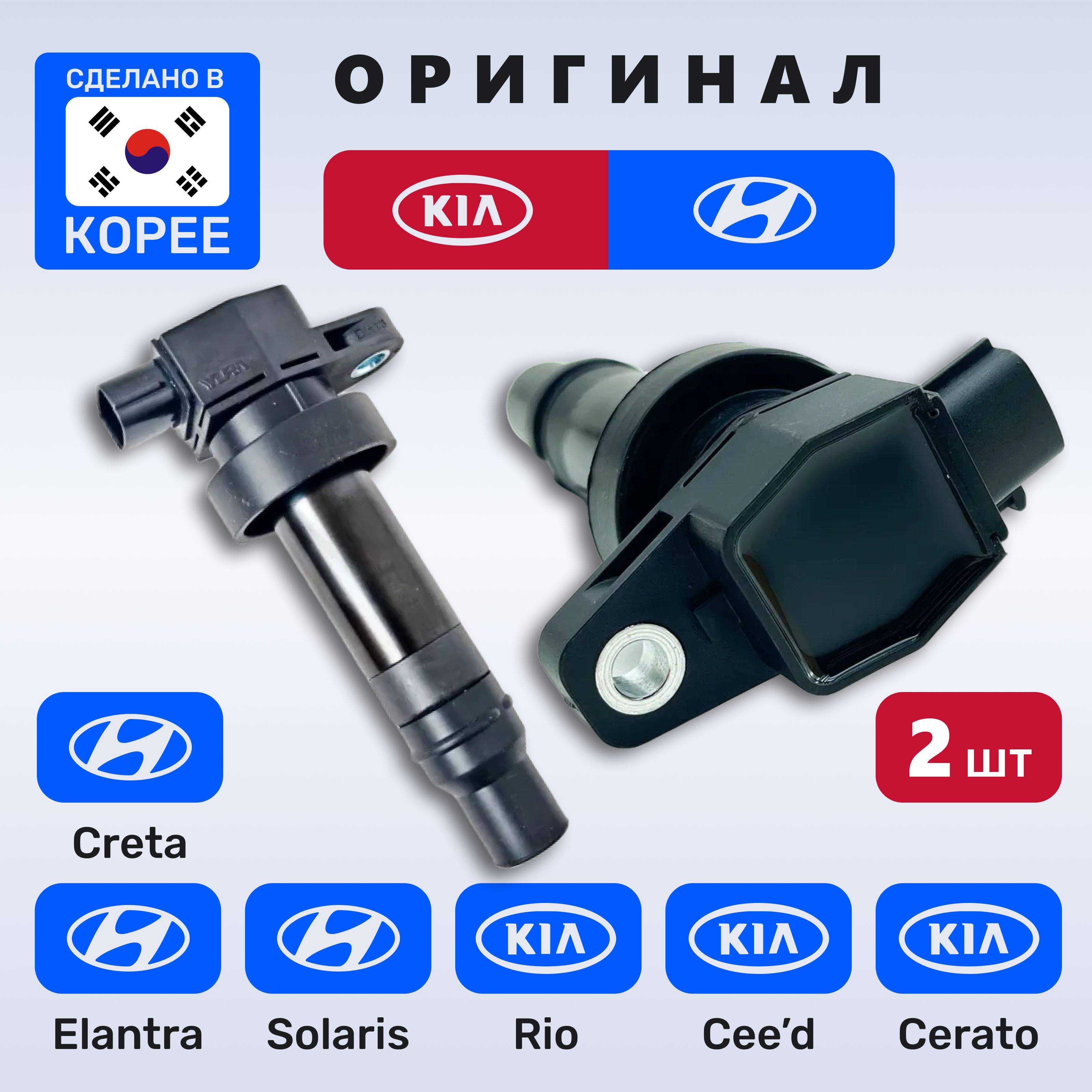 ОригиналHyundai/Kia273012B010.КатушказажиганиядляСолярисSolaris,CretaКрета,ElantraЭлантра,КиаРио,KiaRio,СидCeed,ЦератоCerato