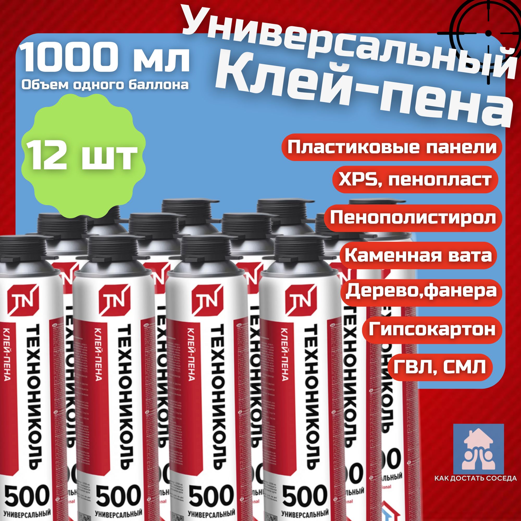 Клей-пена универсальный полиуретановый Технониколь PROFESSIONAL 500, 1000 мл, 12 баллонов