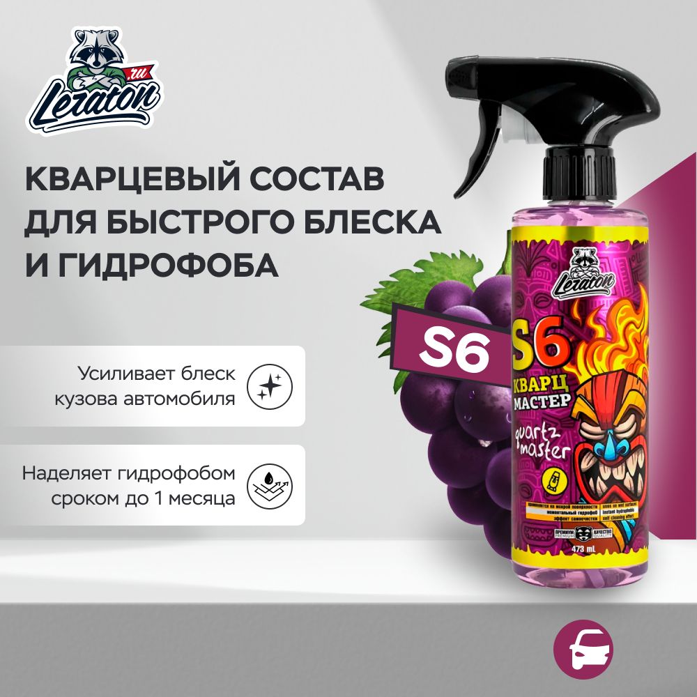 S6 Grape Limited Edition Кварцевый состав для быстрого блеска и гидрофоба LERATON, 473мл