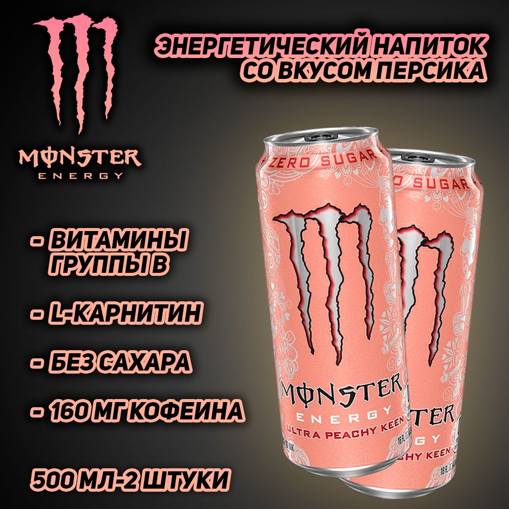 Энергетический напиток Monster Energy Ultra Peachy Keen, со вкусом  освежающего персика, 500 мл, 2 шт