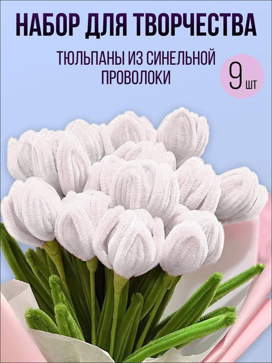 Тюльпаны цветы из синельной проволоки набор для создания букета своими  руками