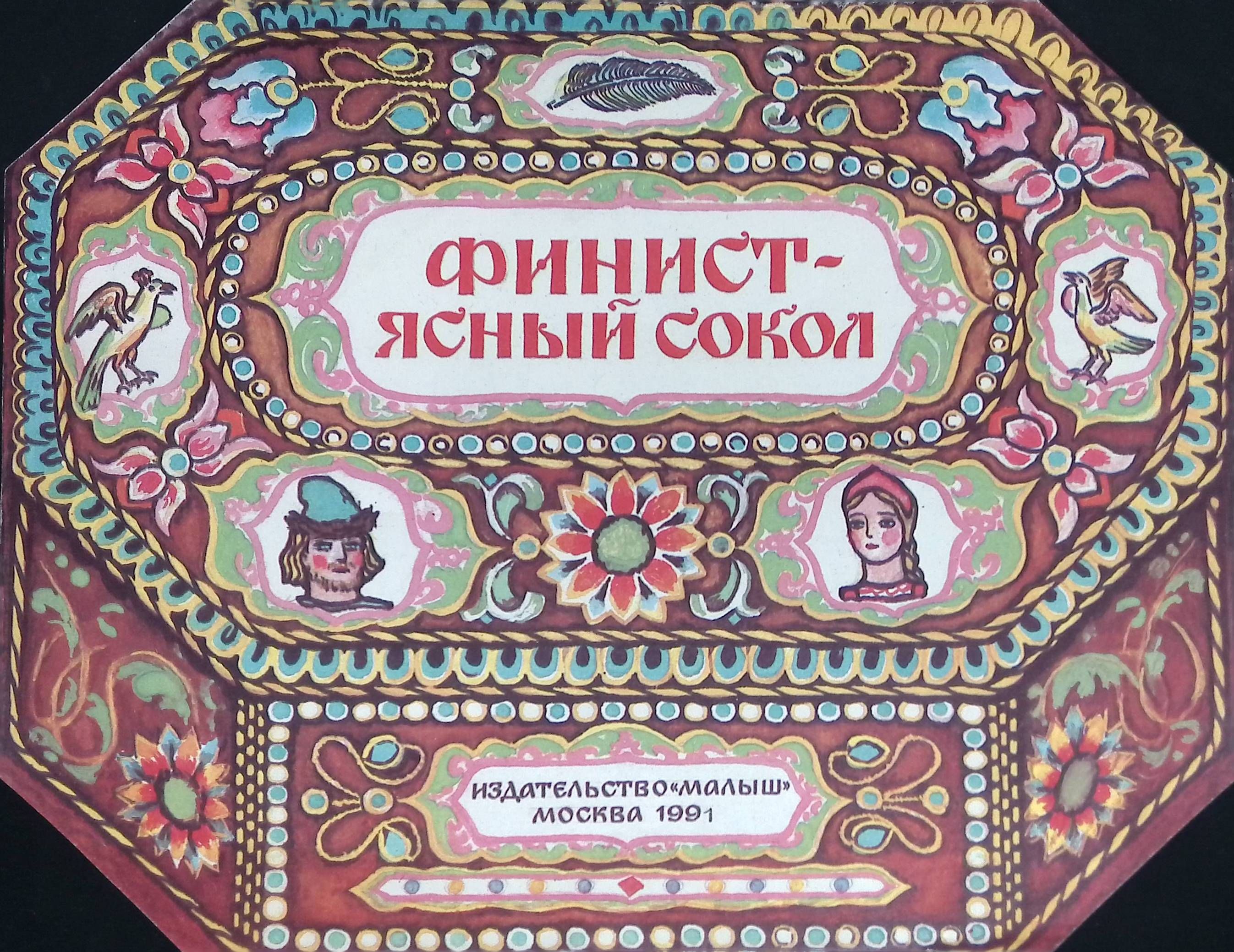 Финист-ясный сокол