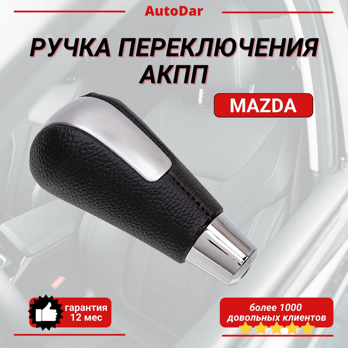 Ручка АКПП для Mazda 3 BK BL, Mazda 6 GG GH, CX-5, CX-7