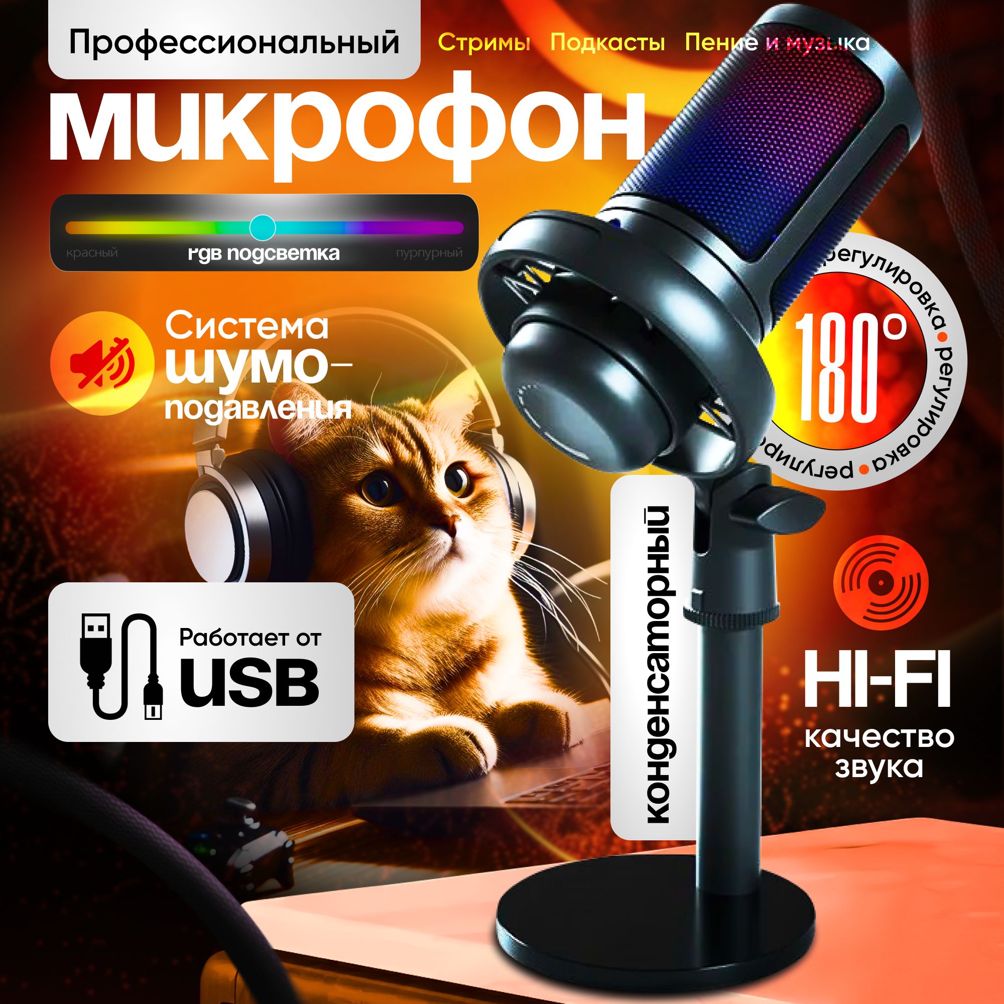 Конденсаторный RGB USB-микрофон для ПК, игровой микрофон для стриминга, подкастов, записи, для Twitch, студийный