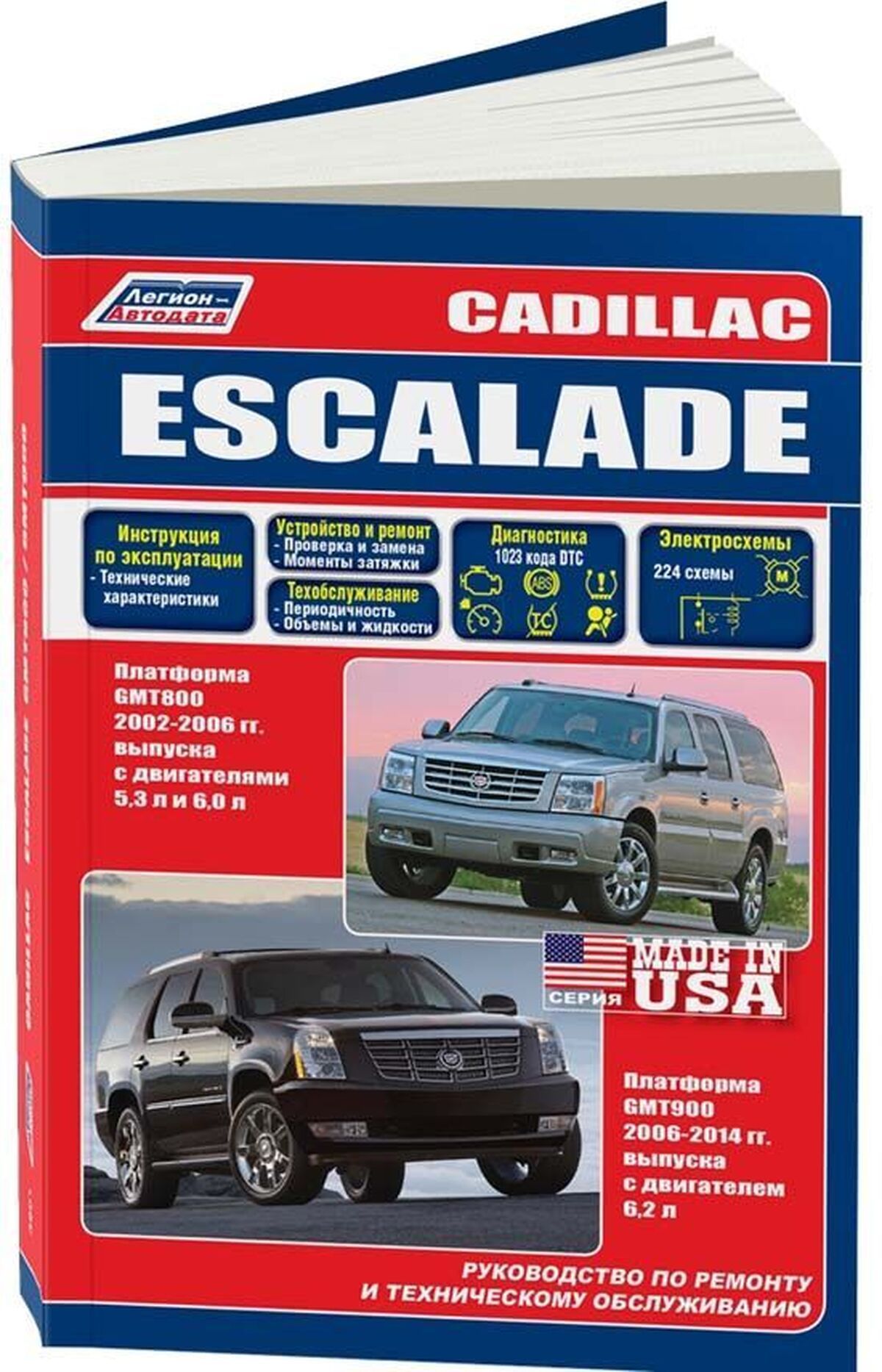 Книга: Cadillac Escalade (Кадиллак Эскалейд) бензин 2002-2006, рестайлинг с  2006 г.в., руководство по ремонту, электросхемы - инструкция по  эксплуатации, руководство по техническому обслуживанию , 978-588850-461-1,  издательство Легион-Aвтодата - купить ...