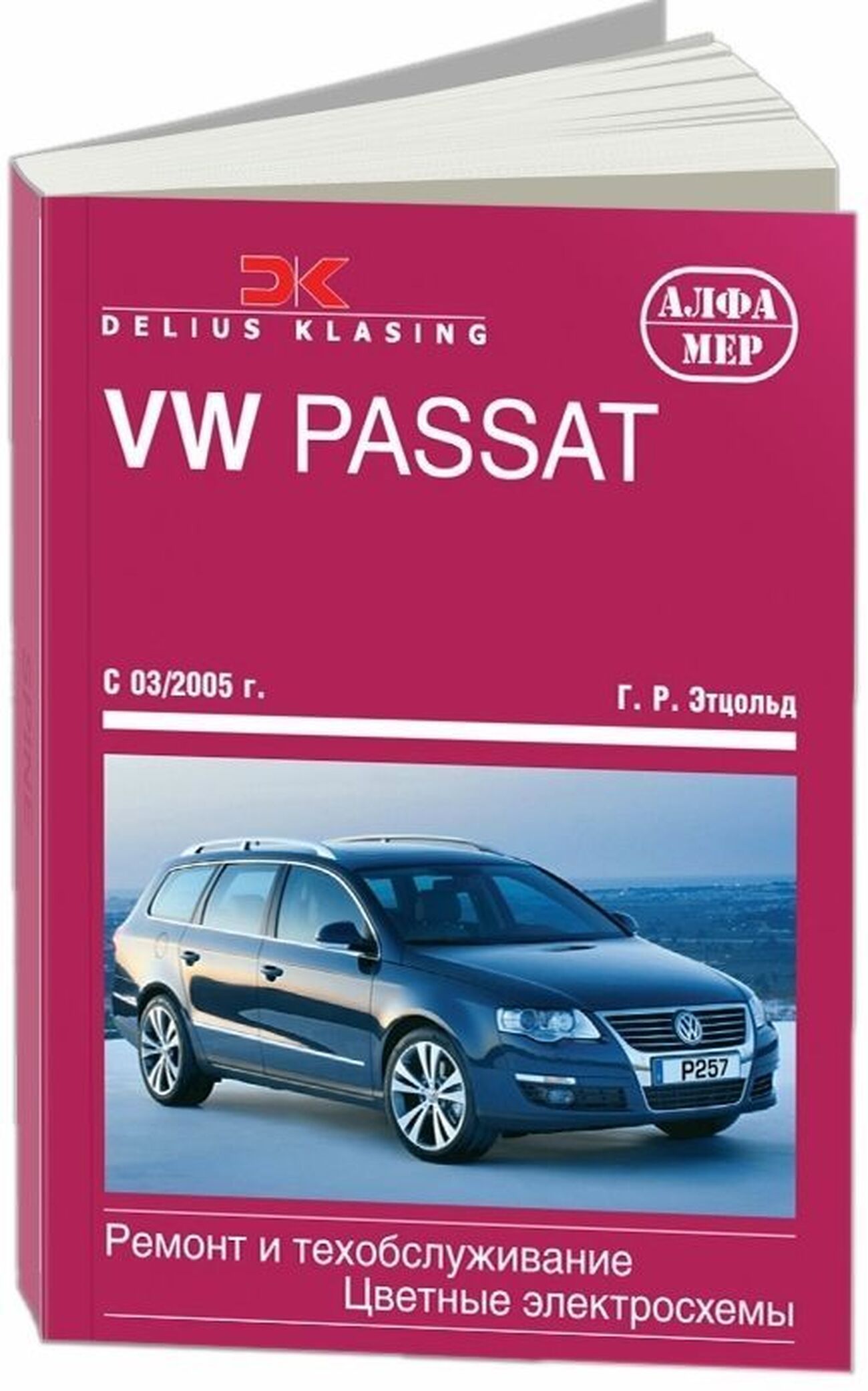 Книга: Volkswagen Passat (Фольксваген Пассат Б6) бензин / дизель с 2005  г.в. - подробное руководство по техническому обслуживанию и ремонту,  инструкция по эксплуатации, электрические схемы, 978-5-93392-220-9,  издательство Алфамер Паблишинг - купить с