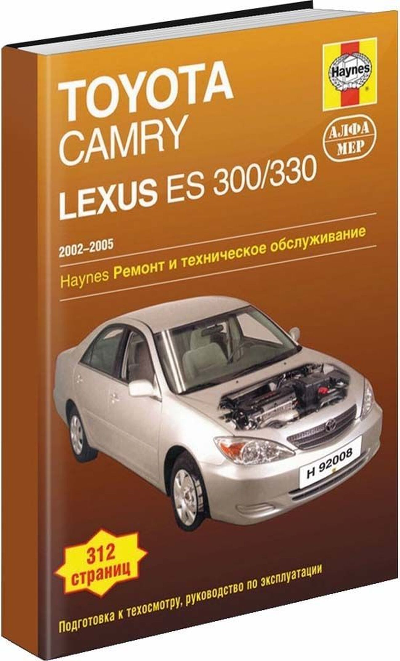 Книга: Toyota Camry / Lexus Es 300/330 (Ес 330) бензин 2002-2005 г.в. -  подробное руководство по техническому обслуживанию и ремонту, инструкция по  эксплуатации, электрические схемы, 978-5-93392-114-1, издательство Алфамер  Паблишинг - купить с