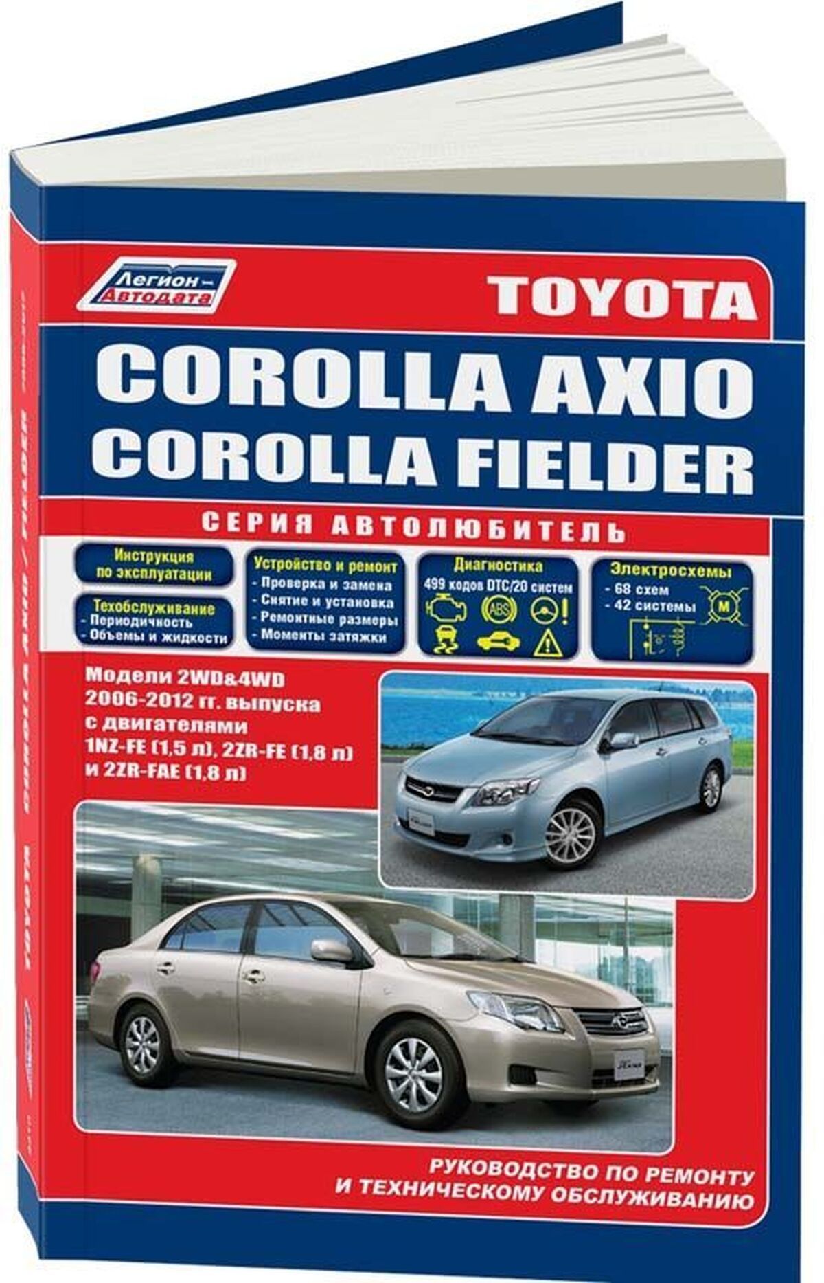 Книга: Toyota Corolla Axio / Fielder , 978-5-88850-557-1, издательство  Легион-Aвтодата - купить с доставкой по выгодным ценам в интернет-магазине  OZON (748640989)